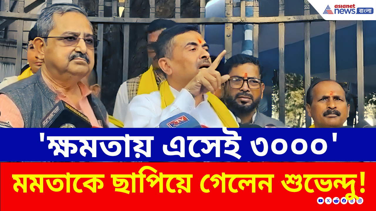 রাজ্য দিচ্ছে ১৫০০, শুভেন্দুর প্রতিশ্রুতি ৩০০০! মাস্টারস্ট্রোক বিজেপি'র