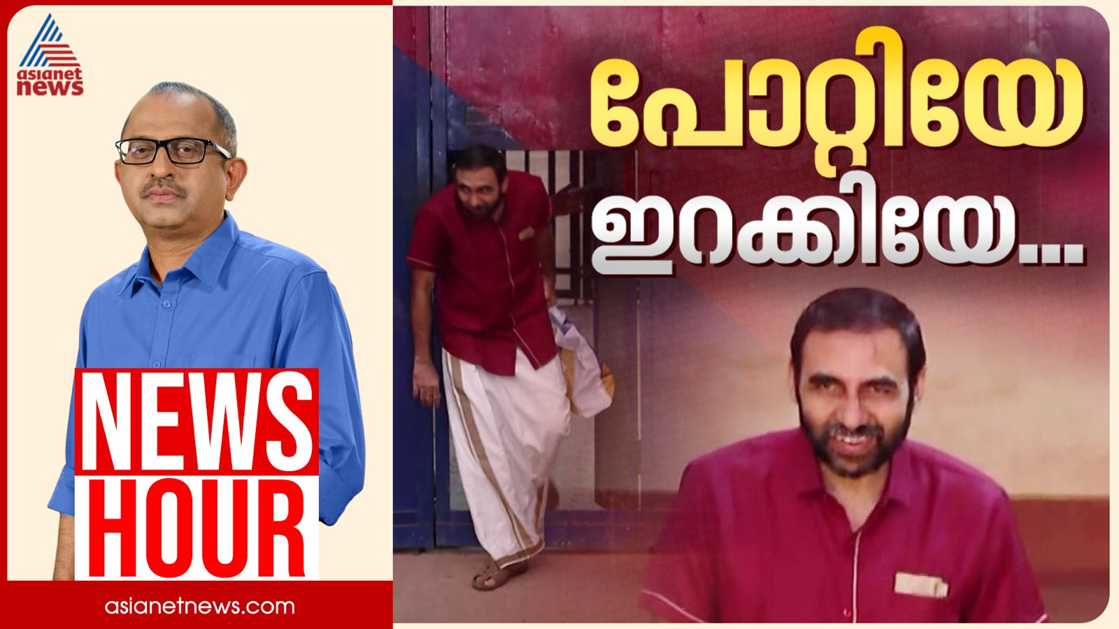 പോറ്റിയെ ഇറക്കിയത് ആരപ്പാ....? | Vinu V John | News Hour 5 Feb 2026