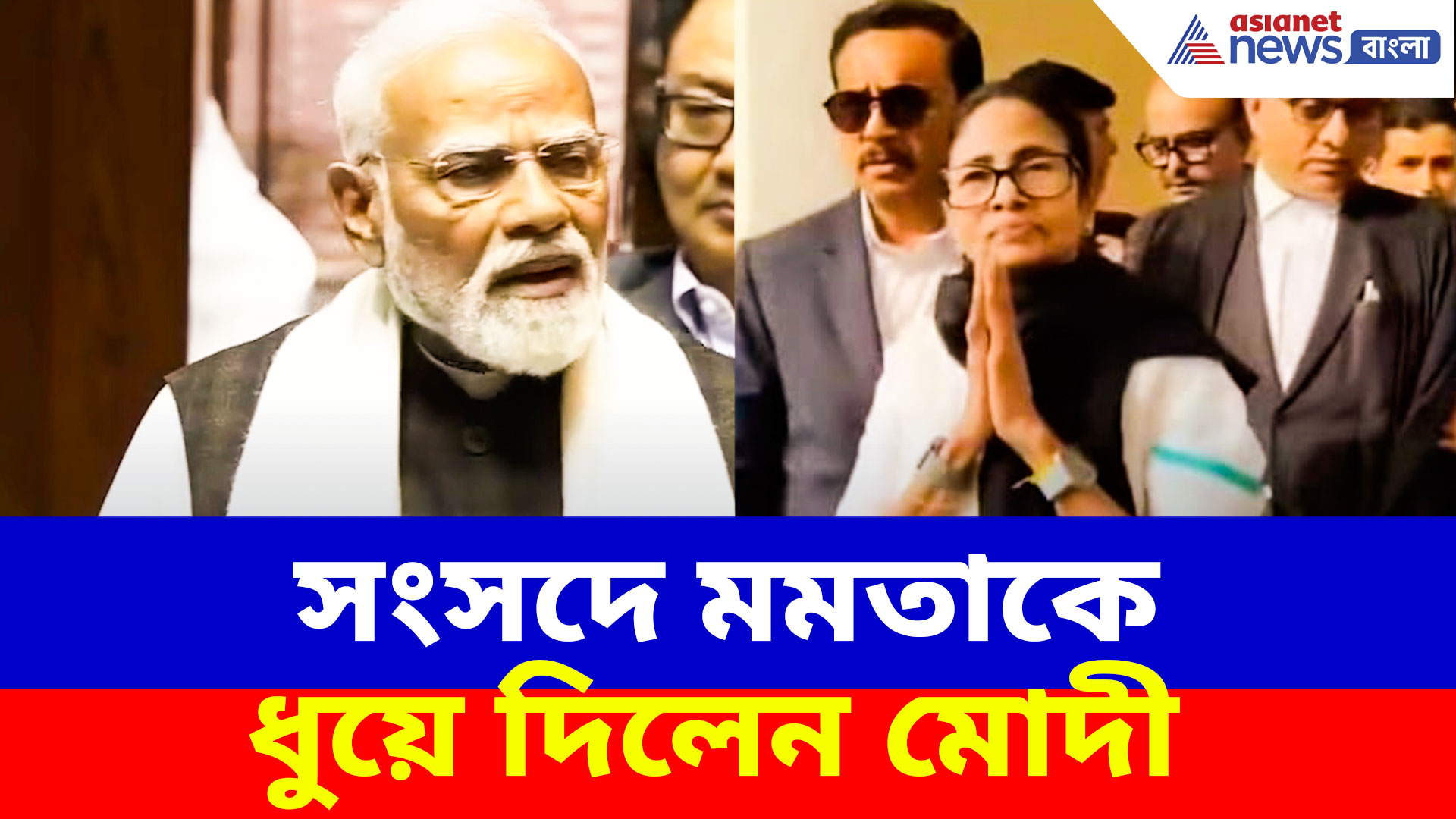 অবৈধ অনুপ্রবেশকারীদের বাঁচাতে আদালতে চাপ দিদির! সংসদে মমতাকে ধুয়ে দিলেন মোদী
