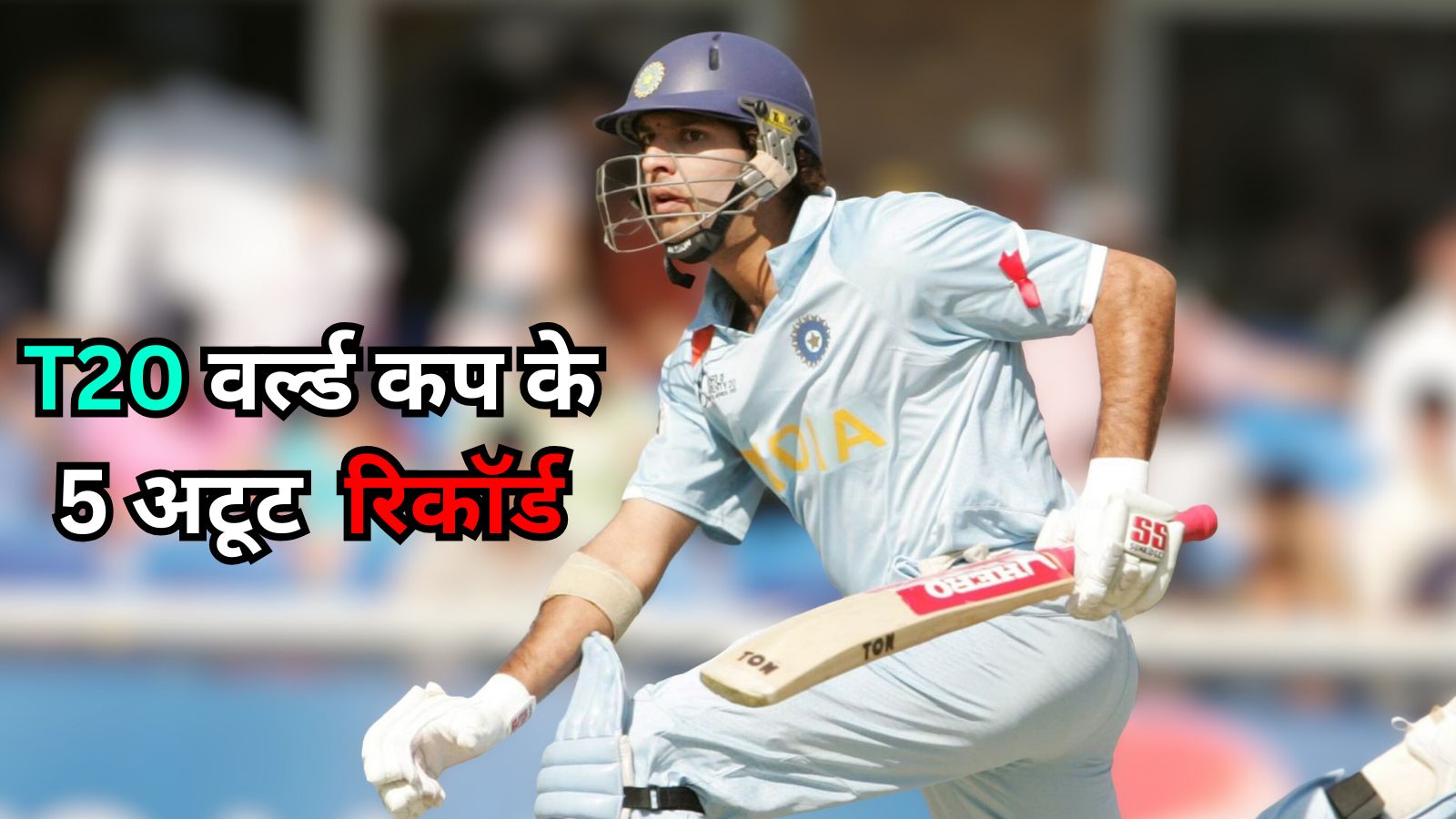 टी20 वर्ल्ड कप के 5 अटूट रिकॉर्ड, एक का तोड़ पाना बल्लेबाजों के लिए है सिर्फ सपना