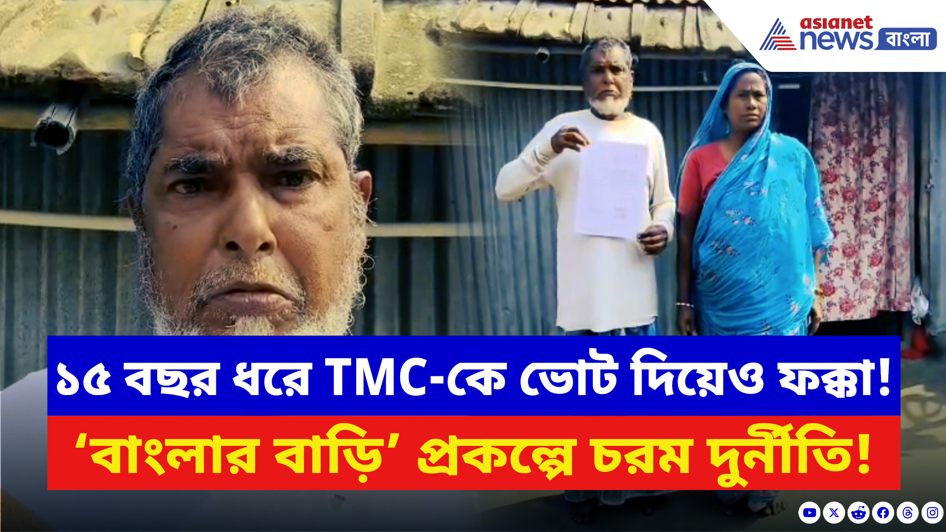 Malda News: ভোট নিয়েও ঘর দিল না শাসক! ‘বাংলার বাড়ি’ প্রকল্পে মালদায় চরম দুর্নীতির অভিযোগ