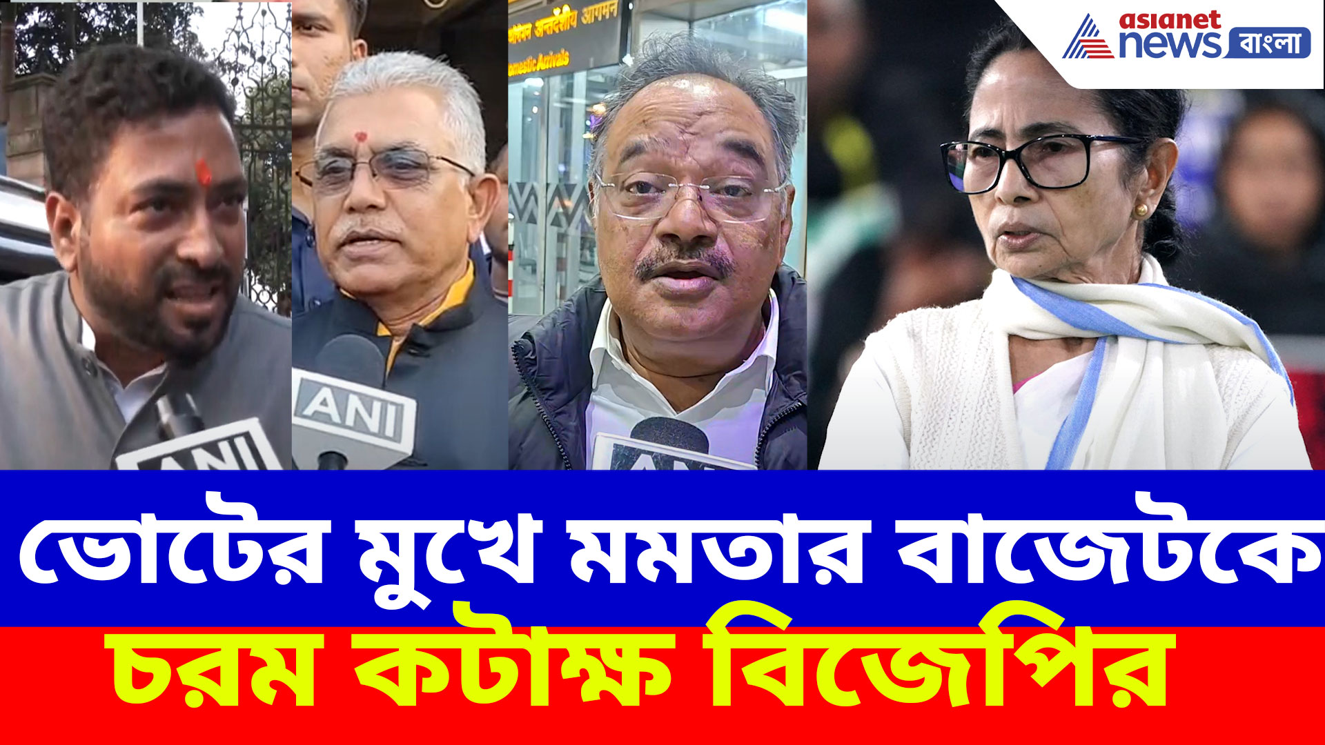 ভোটের মুখে মমতার বাজেটকে চরম কটাক্ষ বিজেপির, দেখুন কী বলছেন শমীক, দিলীপরা