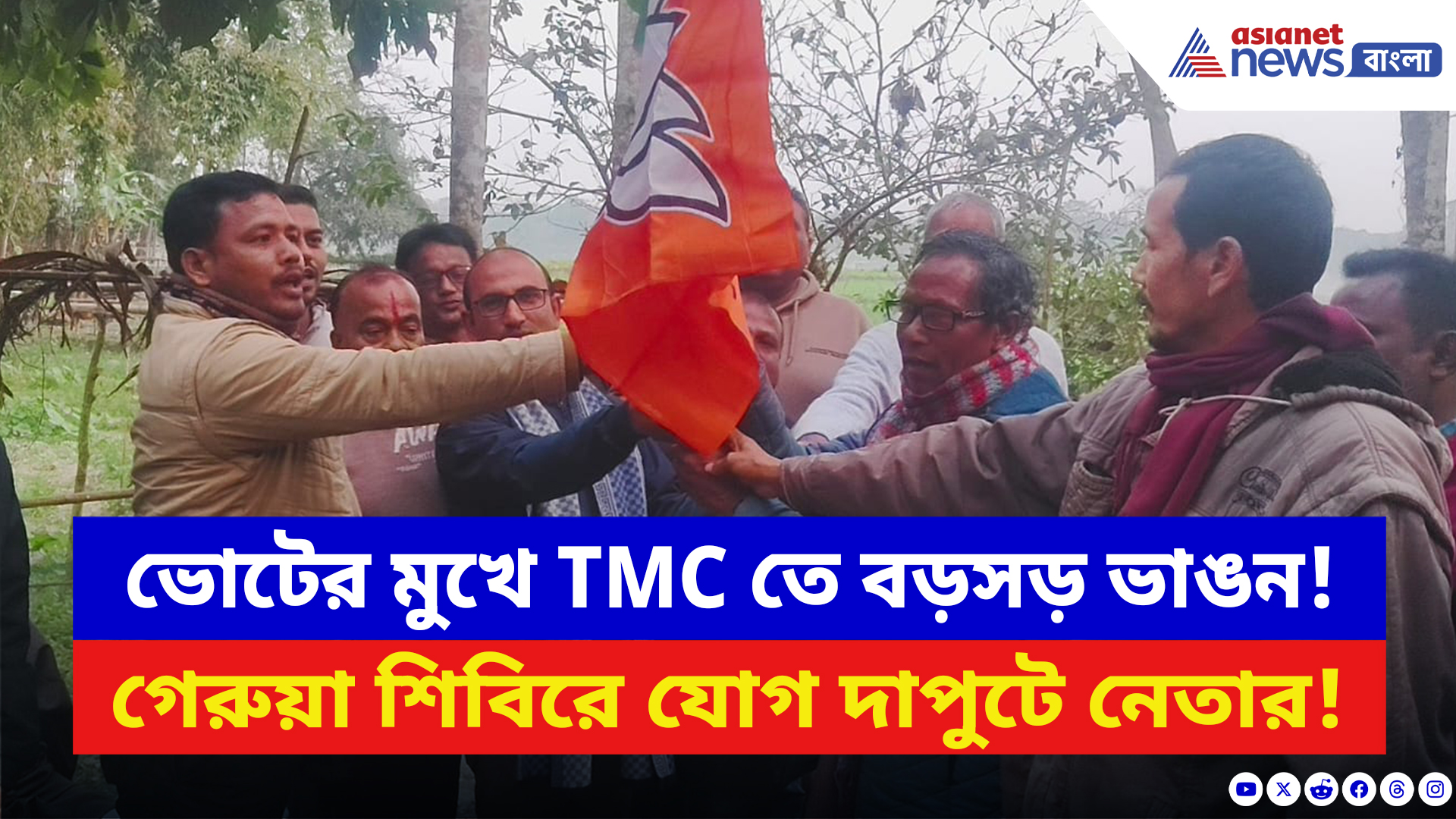 BJP News: ভোটের মুখে TMC তে বড়সড় ভাঙন! জোড়া ফুল ছেড়ে পদ্মে যোগ তৃণমূলের দাপুটে নেতার