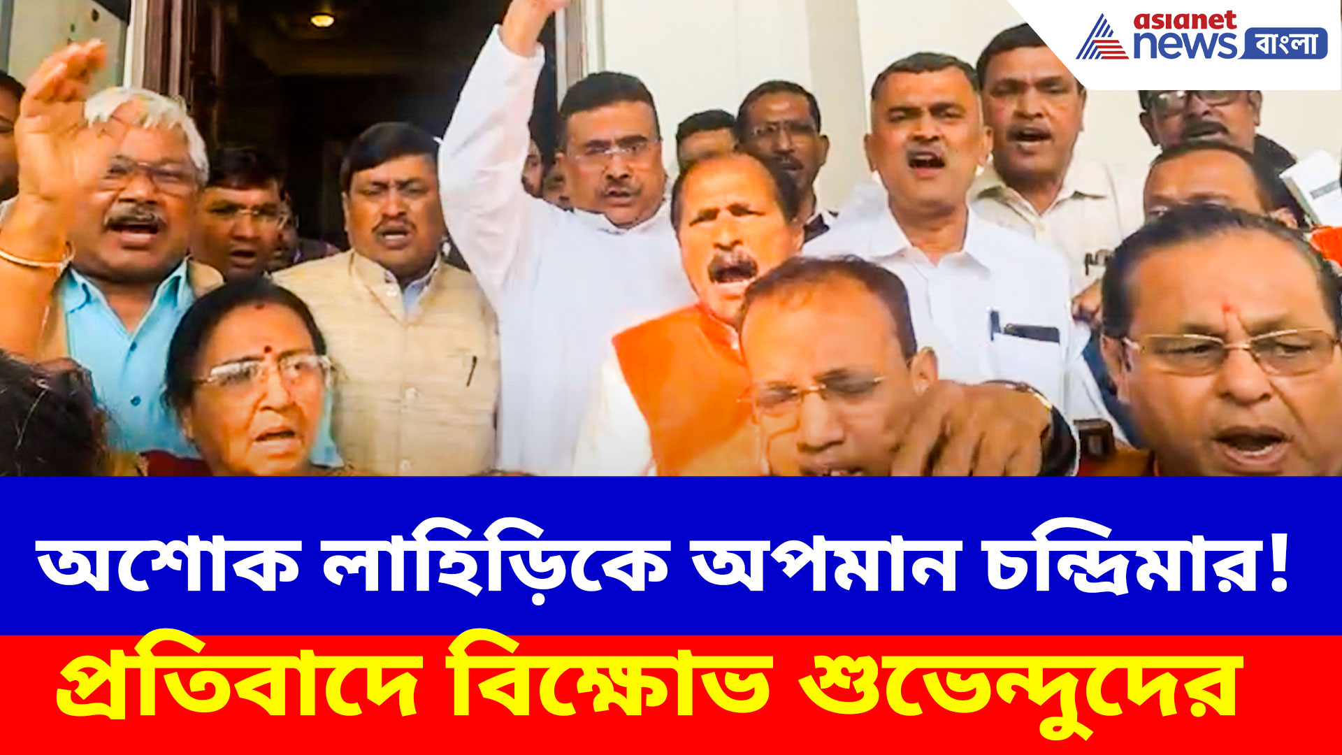 অশোক লাহিড়িকে অপমান চন্দ্রিমার! প্রতিবাদে কী স্লোগান তুললেন শুভেন্দু অধিকারীরা
