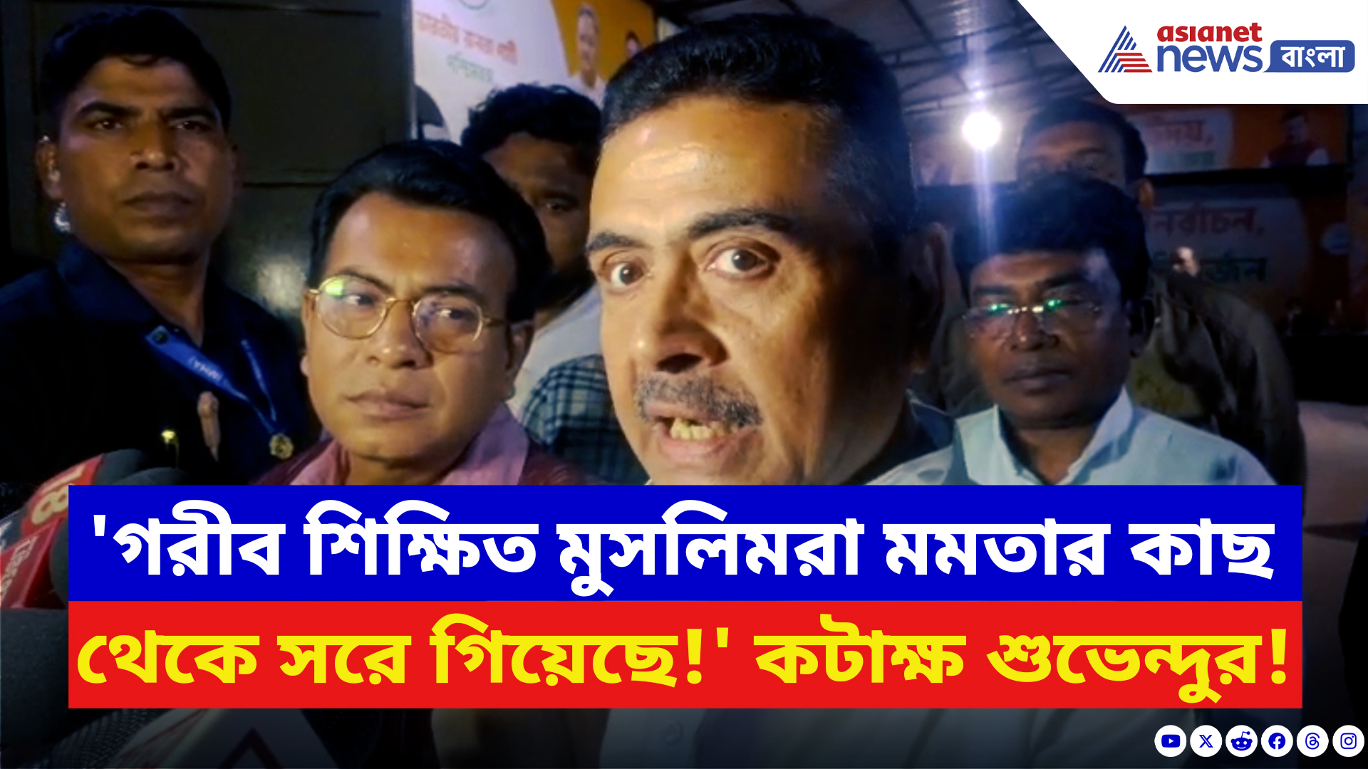 Suvendu Adhikari: 'গরীব, শিক্ষিত মুসলিমরা মমতার কাছ থেকে সরে গিয়েছে!' বিস্ফোরক শুভেন্দু