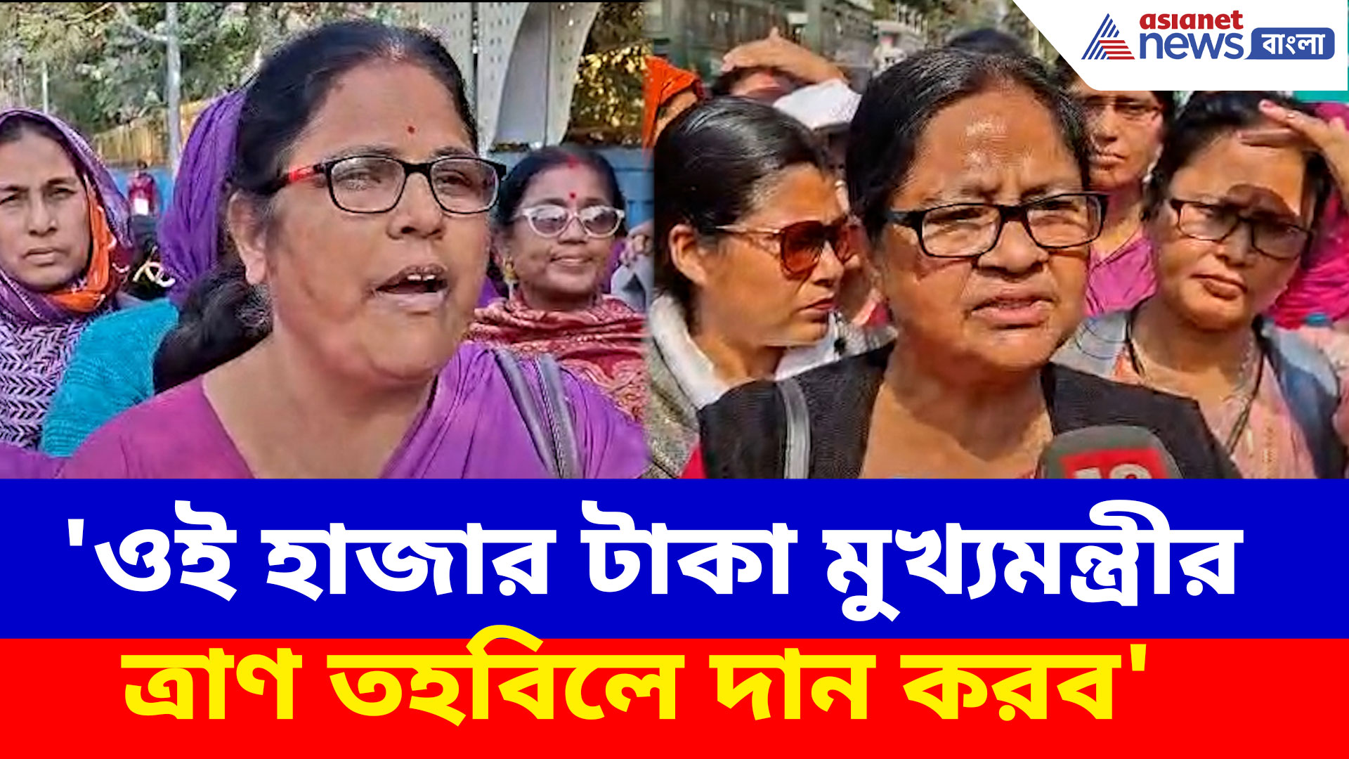 ASHA: বেতন বাড়ল নামমাত্র, ত্রান তহবিলে দানের কথা বলে ক্ষোভে ফেটে পড়লেন আশাকর্মীরা
