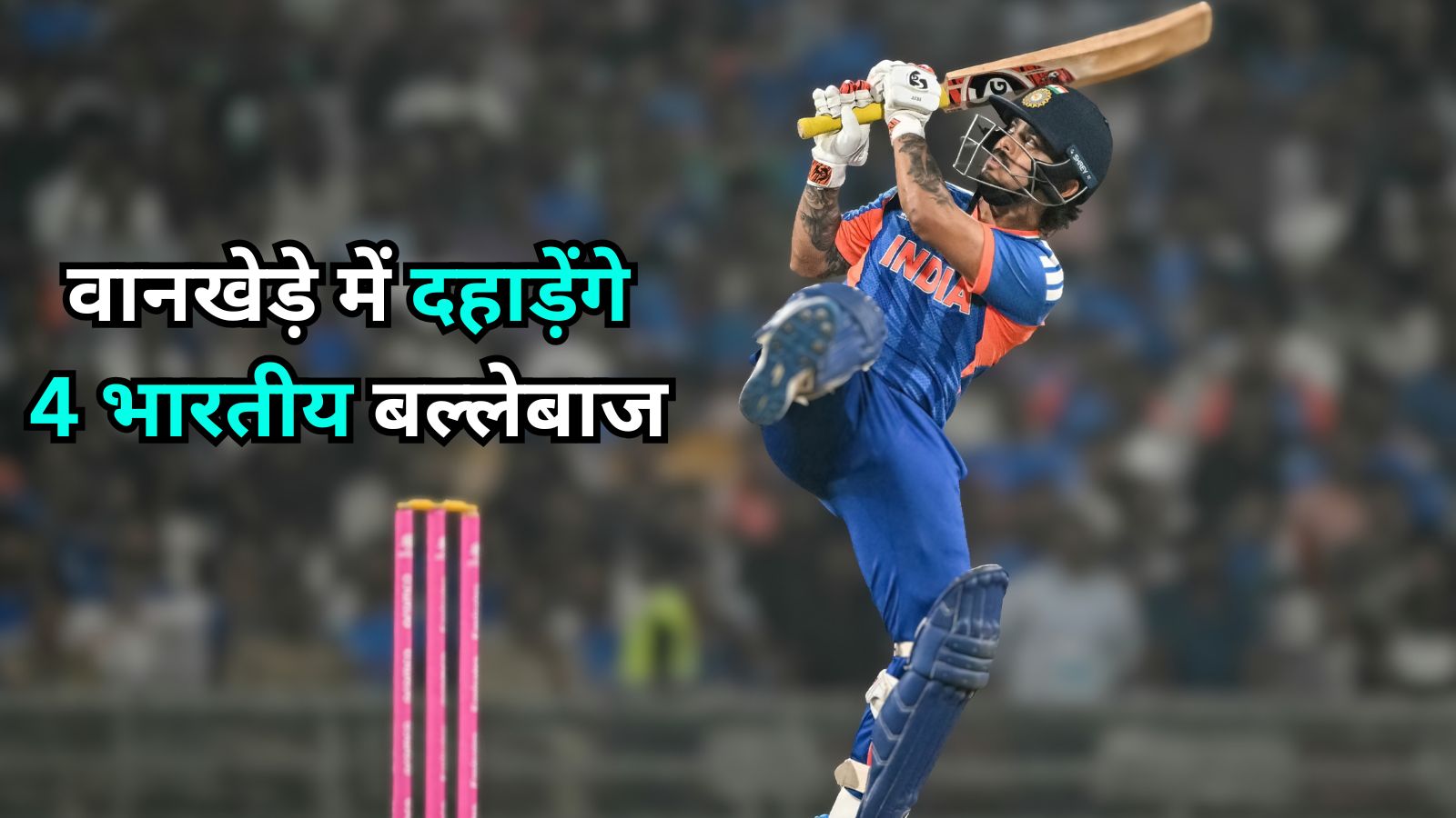 IND vs USA: वानखेड़े में गरजेंगे टीम इंडिया के 4 खूंखार शेर, यूएसए के गेंदबाजों के लिए खतरे की घंटी