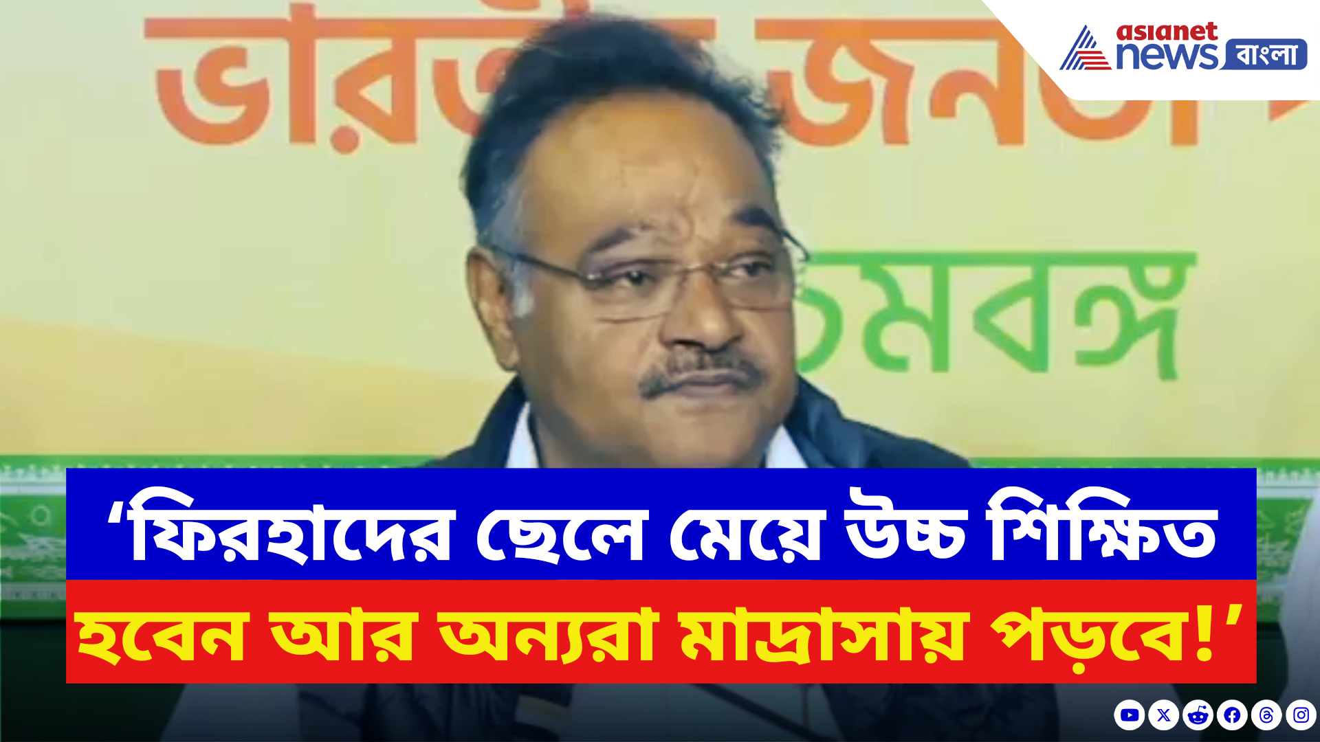 Samik Bhattacharya: ‘ফিরহাদের ছেলেমেয়ে উচ্চ শিক্ষিত হবেন আর অন্যরা মাদ্রাসায় পড়বে!’ বিস্ফোরক শমীক