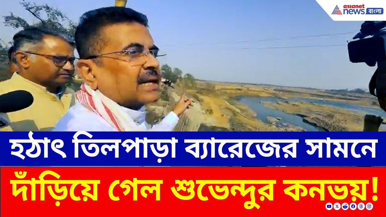 হঠাৎ তিলপাড়া ব্যারেজের সামনে দাঁড়িয়ে গেল শুভেন্দুর কনভয়! তারপর কী হল দেখুন