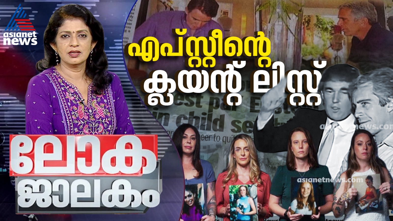 ഉടഞ്ഞുചിതറുന്ന ചില്ലുകൊട്ടാരങ്ങൾ | Jeffrey Epstein documents | Lokajalakam 8 February 2026