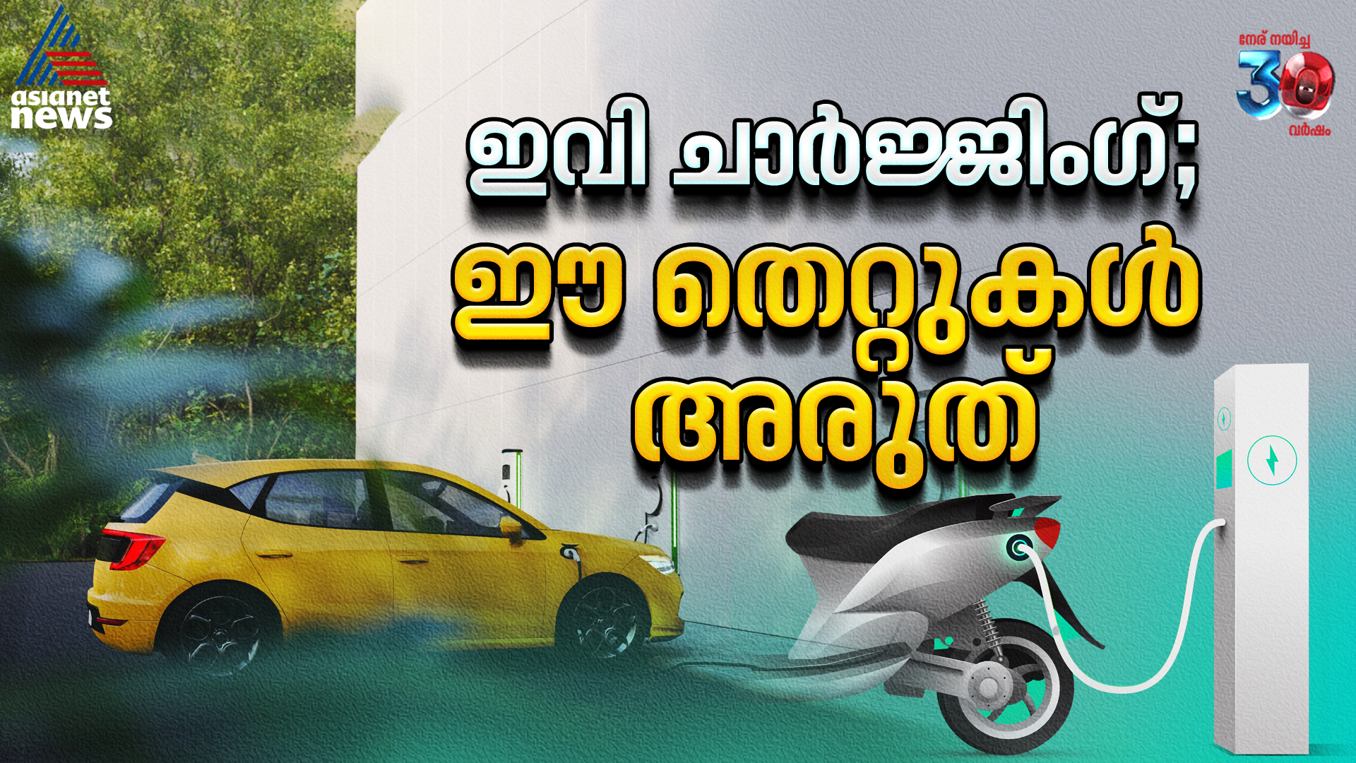 ജാഗ്രത; ഇലക്ട്രിക് വാഹനങ്ങൾ ചാ‍ർജ്ജ് ചെയ്യുമ്പോൾ ഈ തെറ്റുകൾ വരുത്തരുത്