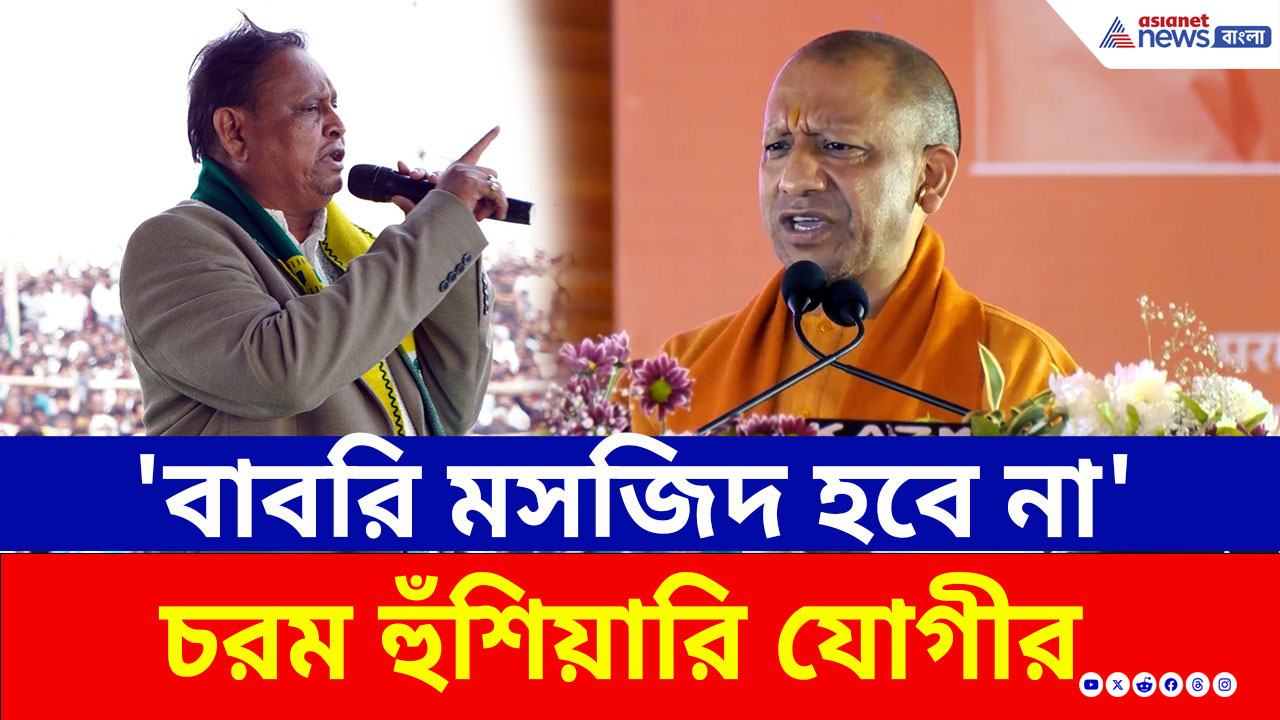 'বাবরি মসজিদ পুনর্নির্মাণ হবে না' হুঁশিয়ারি যোগীর! এবার কী করবেন হুমায়ুন কবীর?