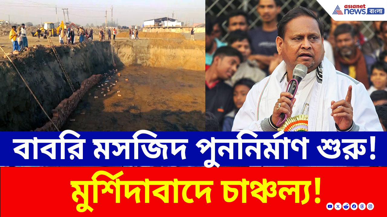 হুঙ্কার হুমায়ুনের! মুর্শিদাবাদে 'বাবরি মসজিদ' পুননির্মাণ শুরু! দেখুন