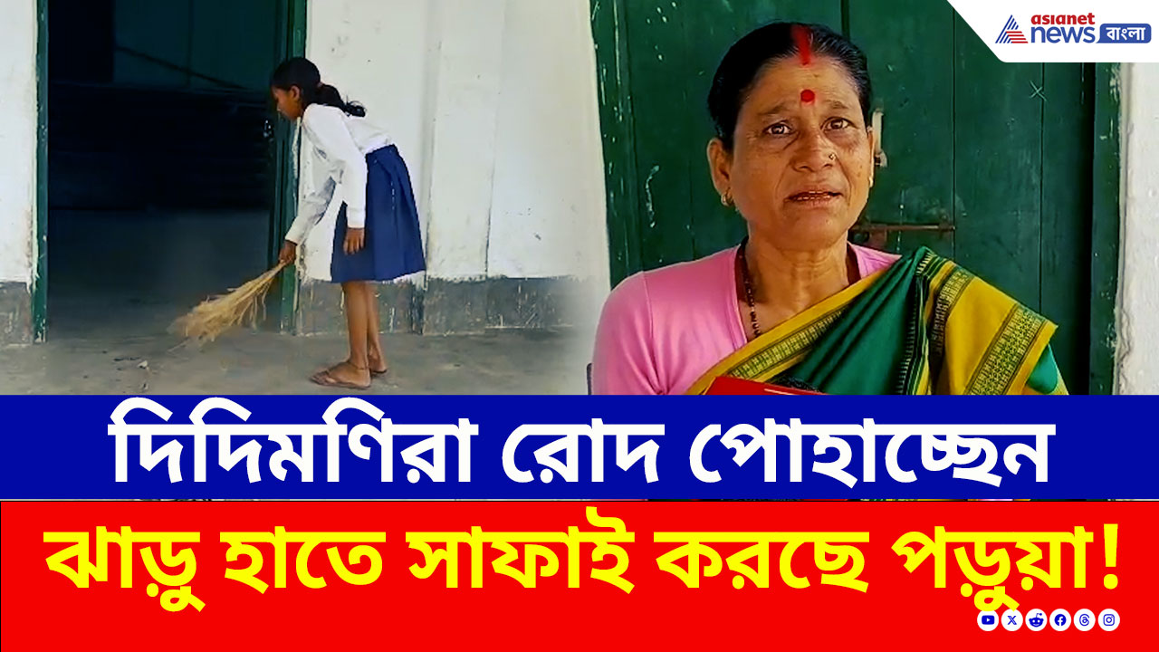 Jalpaiguri: শিক্ষাব্যবস্থায় চরম লজ্জা! শিক্ষিকারা রোদ পোহাচ্ছেন, স্কুল পরিষ্কার করছে খুদে ছাত্রী