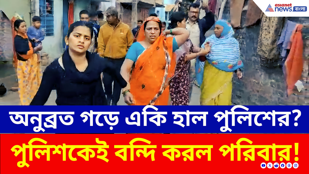 Birbhum Police: পাল্টা পুলিশকেই বন্দি করল পরিবার! অনুব্রতর বীরভূমে তুলকালাম কাণ্ড