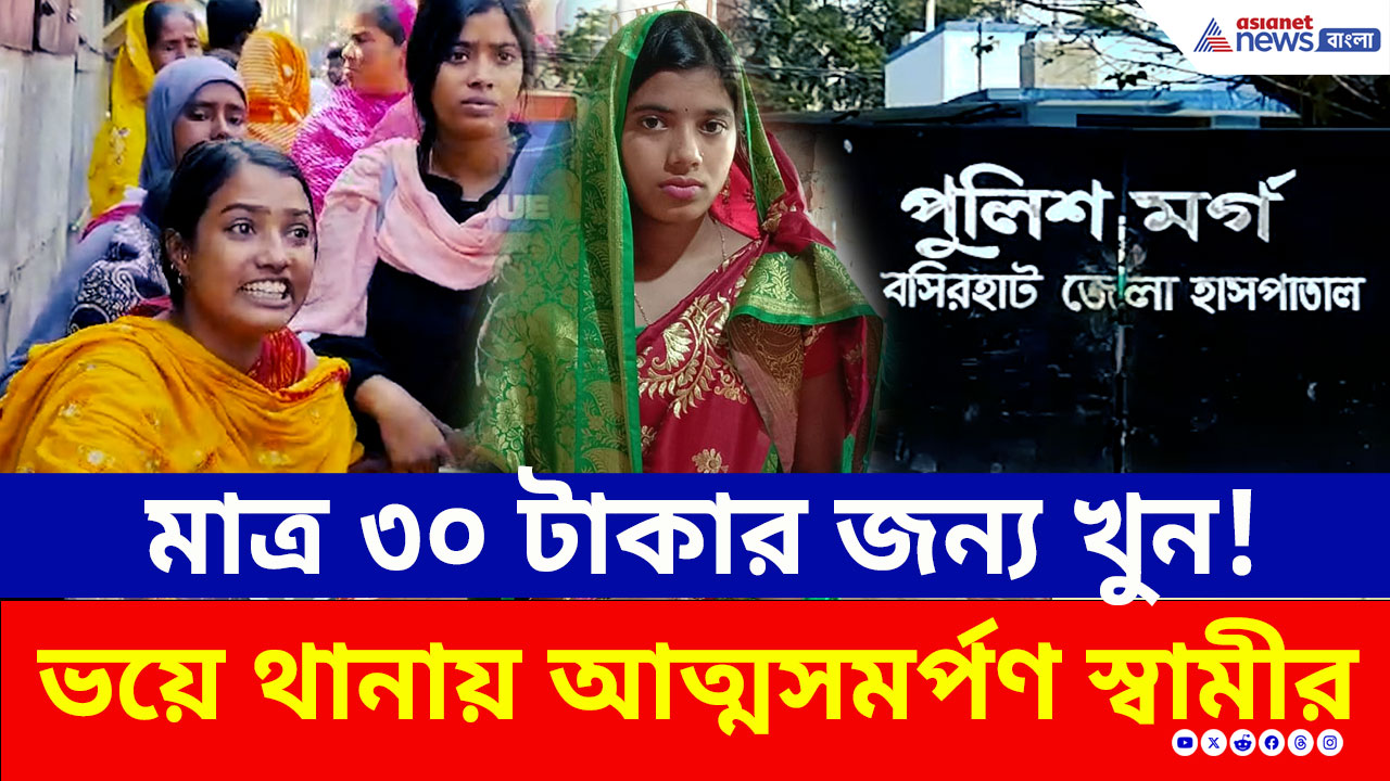 Crime News: মাত্র ৩০ টাকা নিয়ে চরম ঝগড়া! সবজি বিক্রেতা রবিউলের কাণ্ডে চাঞ্চল্য হাড়োয়ায়