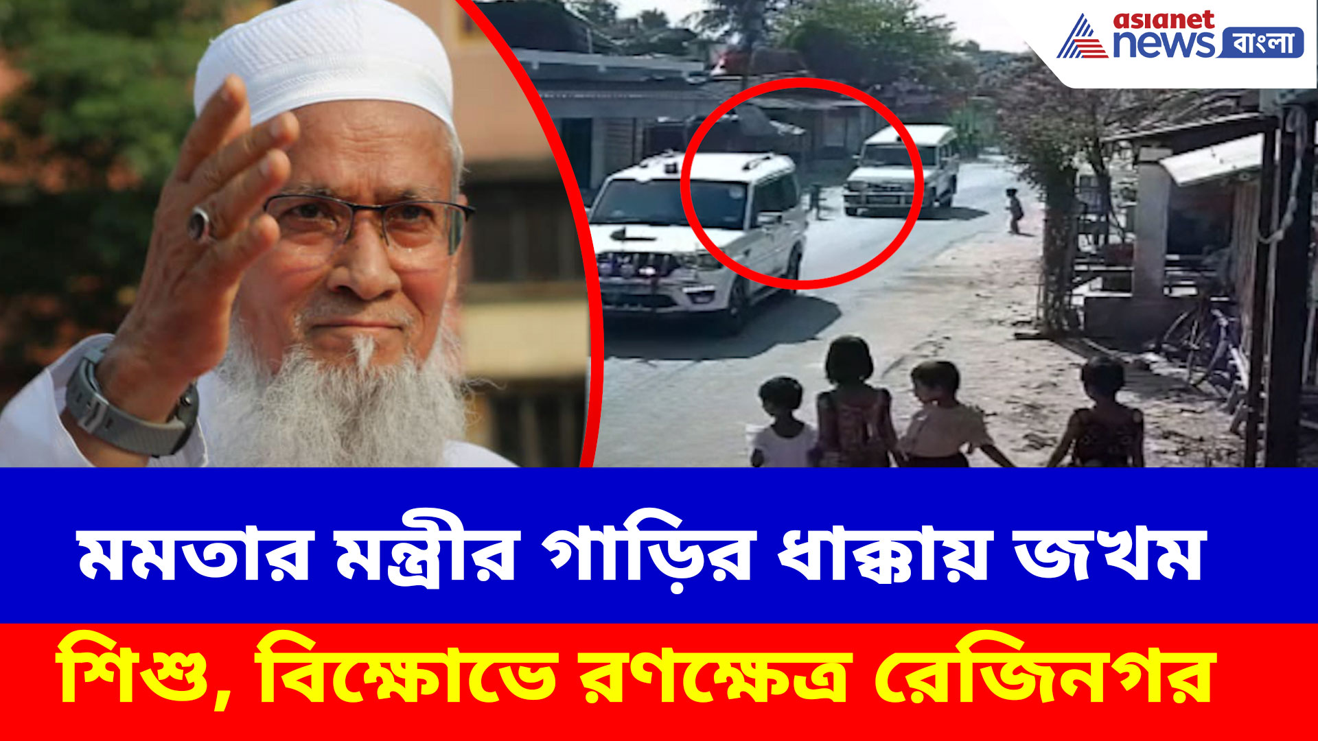 মমতার মন্ত্রী সিদ্দিকুল্লা চৌধুরীর গাড়ির ধাক্কায় গুরুতর জখম শিশু, বিক্ষোভে রণক্ষেত্র রেজিনগর