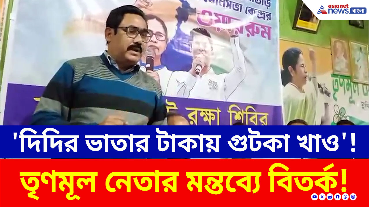 Jalpaiguri: যুব সাথীর টাকায় পান-গুটখা খাওয়ার পরামর্শ? একি বললেন TMC নেতা!