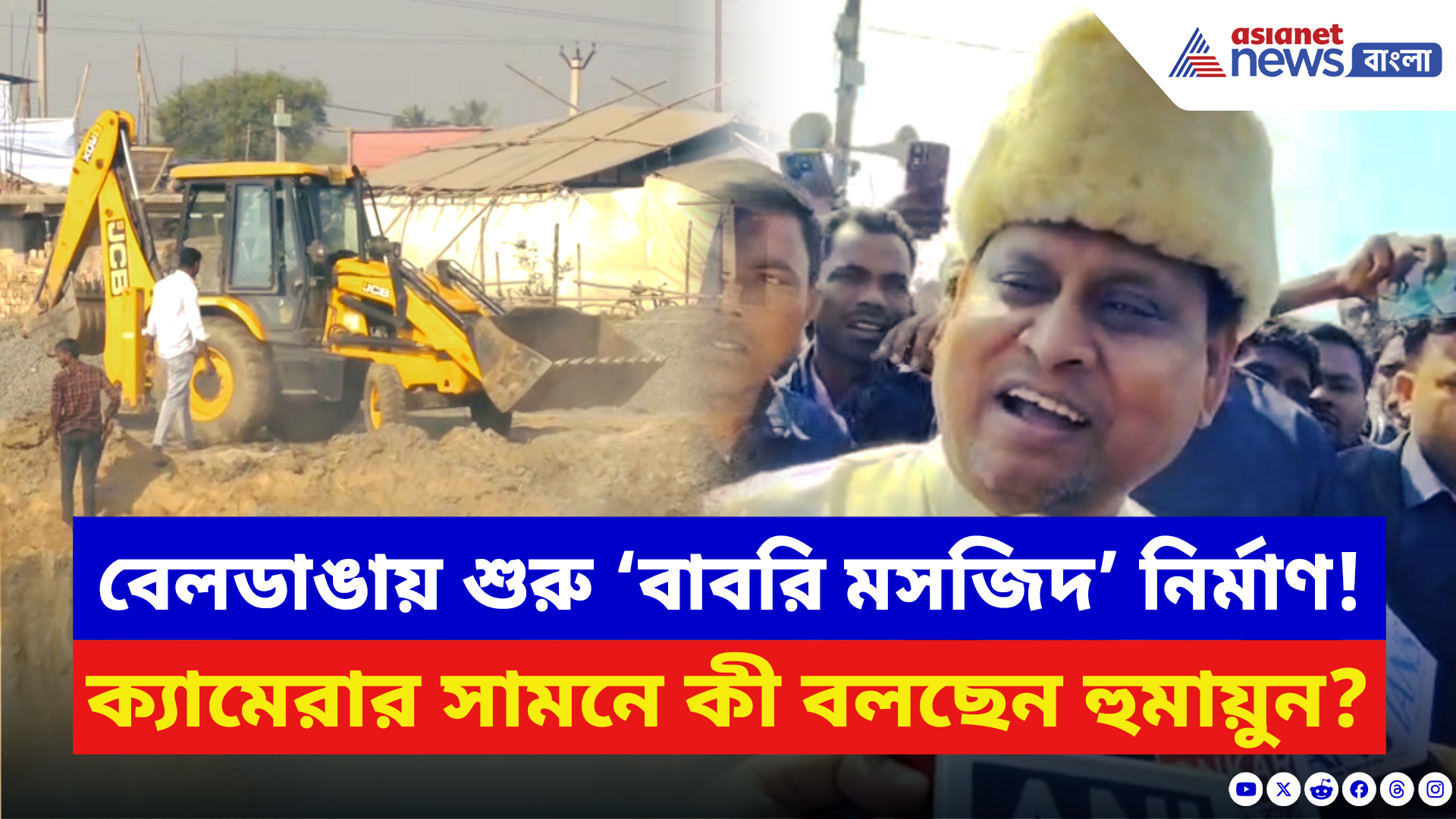 Humayun Kabir: মুর্শিদাবাদে বাবরি মসজিদ নির্মাণের সূচনা! ক্যামেরার সামনে কী বললেন হুমায়ুন?