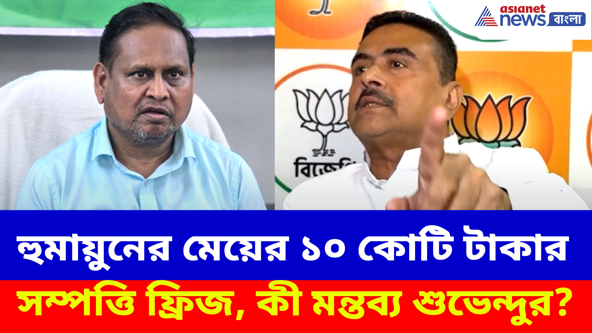 হুমায়ুন কবীরের মেয়ের ১০ কোটি টাকার সম্পত্তি ফ্রিজ, কী মন্তব্য শুভেন্দু অধিকারীর?