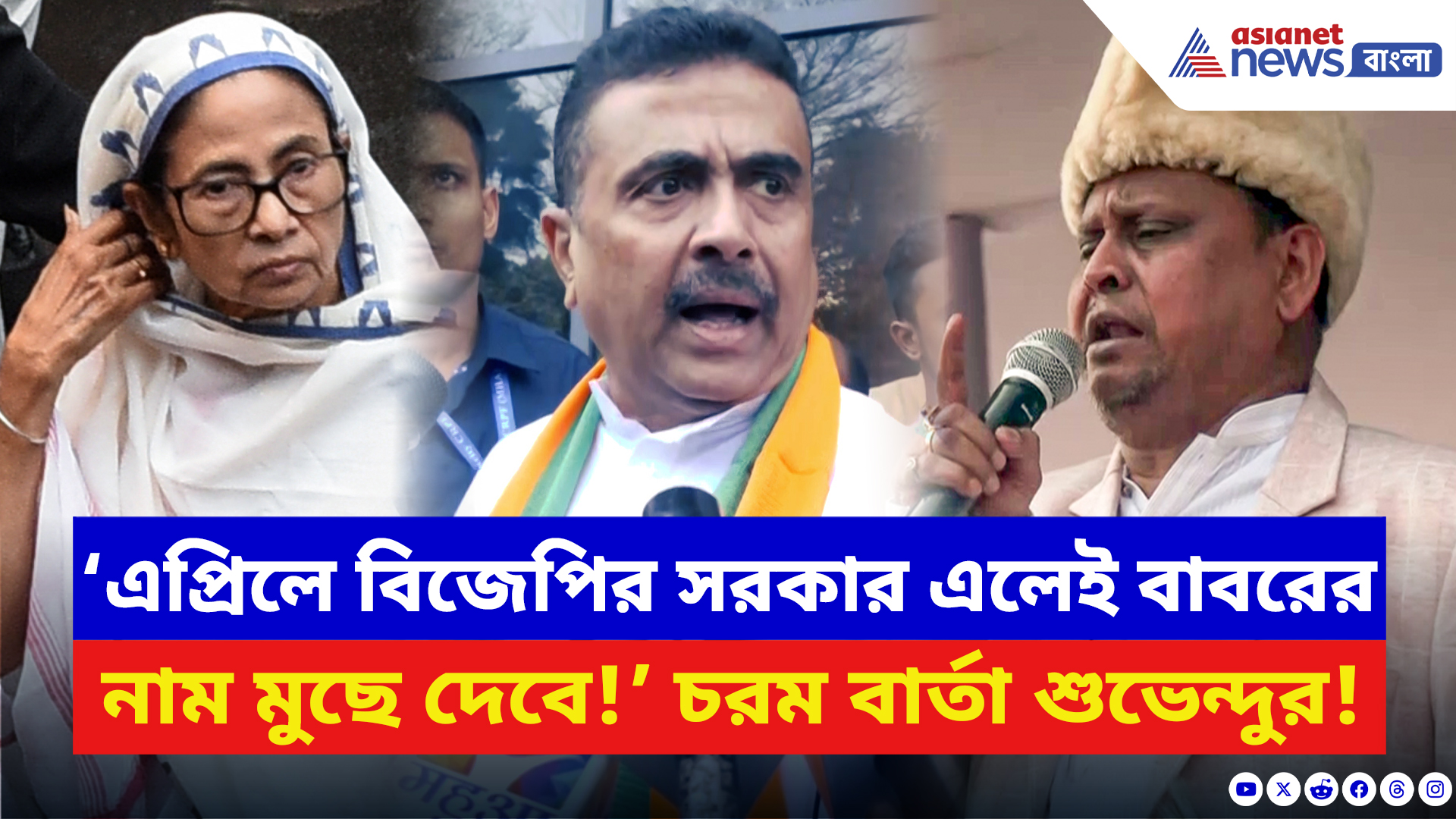 Suvendu Adhikari: ‘এপ্রিলে রাজ্যে বিজেপি ক্ষমতায় এলেই মোছা হবে বাবরের নাম!’ সাফ বার্তা শুভেন্দুর
