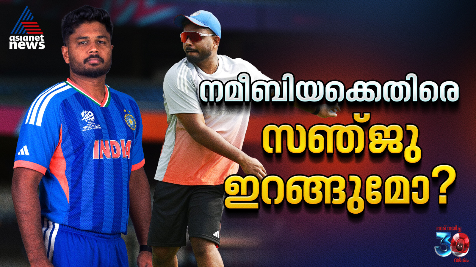 സഞ്ജുവിന്റെ ലോകകപ്പ് അരങ്ങേറ്റം നമീബിയക്കെതിരെ? സാധ്യതകള്‍