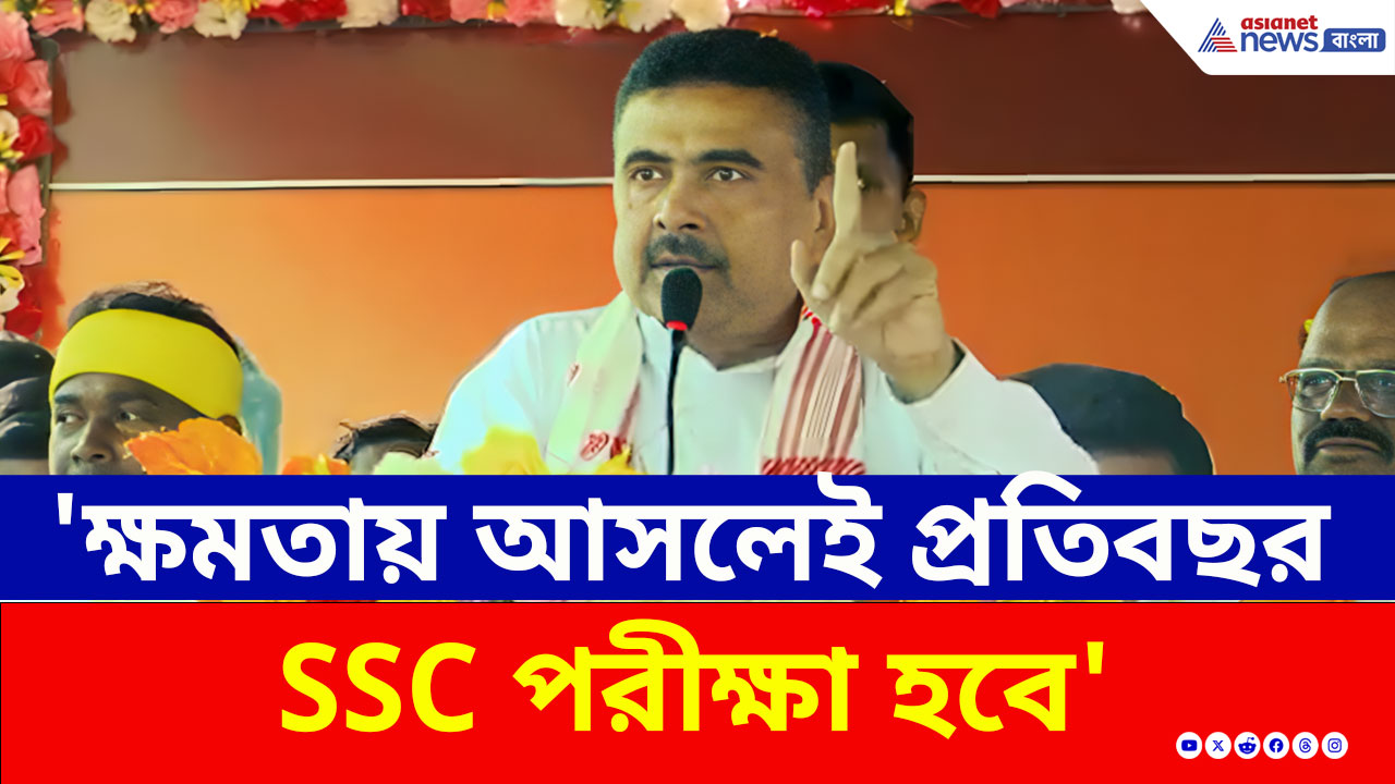 ক্ষমতায় এলেই প্রতি বছর SSC, ১০ লক্ষ শূন্যপদে নিয়োগের মেগা প্রতিশ্রুতি শুভেন্দুর