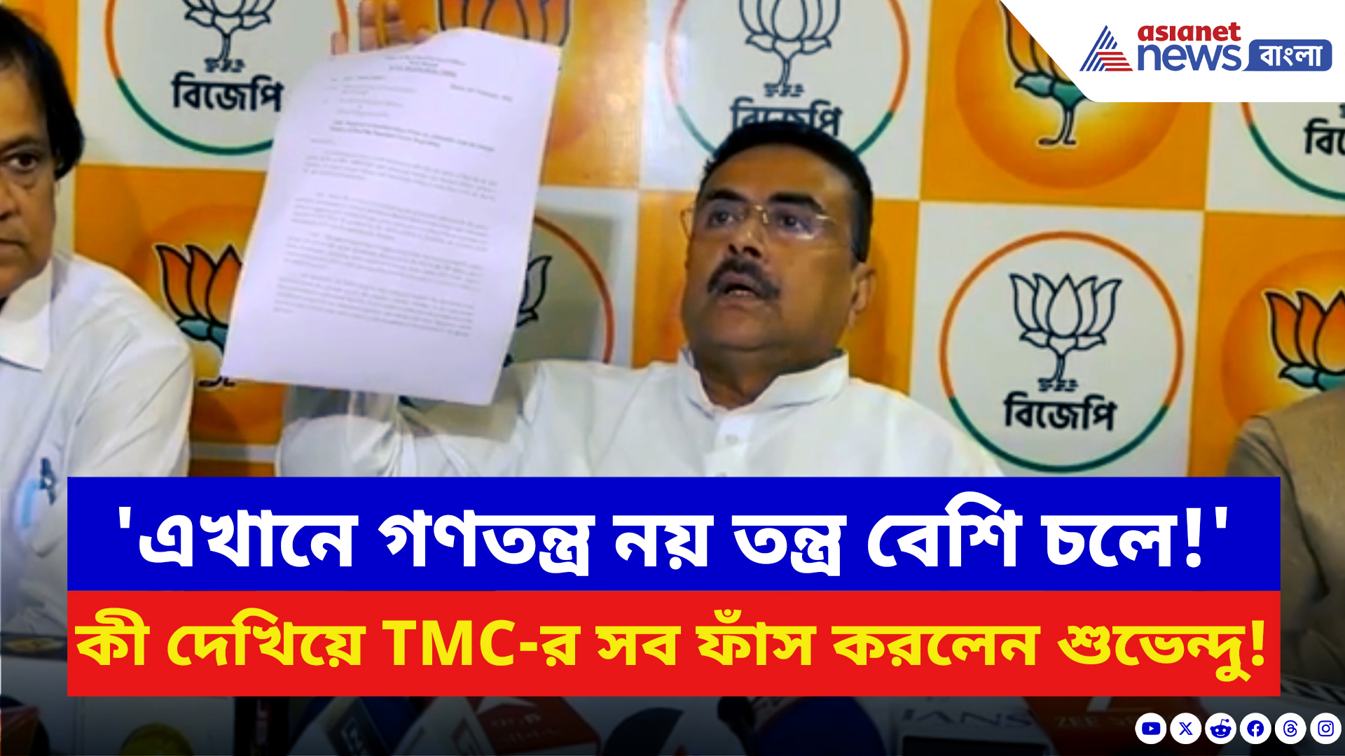 Suvendu Adhikari: কমিশনের সার্কুলার দেখিয়ে মমতার সরকারের 'জালিয়াতি' ফাঁস শুভেন্দুর! দেখুন