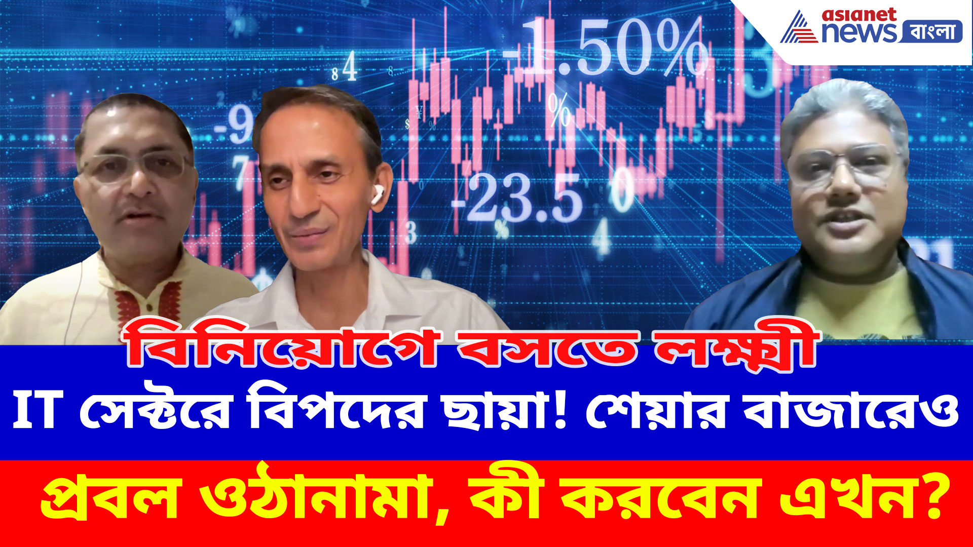 IT সেক্টরে বিপদের ছায়া! শেয়ার বাজারেও প্রবল ওঠানামা, কী করবেন এখন? দেখুন বিনিয়োগে বসতে লক্ষ্মী