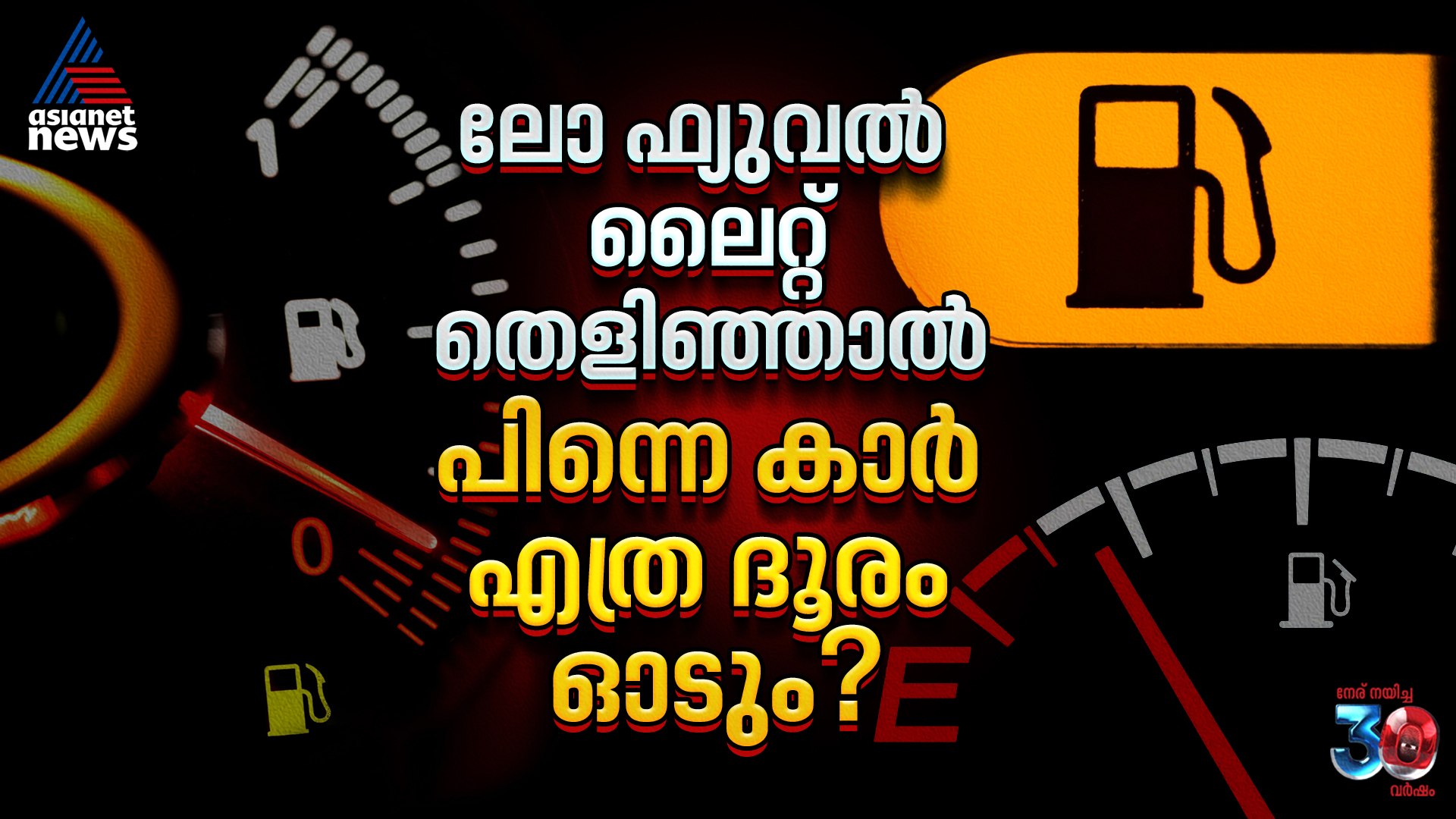 ലോ ഫ്യുവൽ ലൈറ്റ് തെളിഞ്ഞ് എത്ര സമയത്തിനകം കാർ വഴിയിൽ നിൽക്കും?