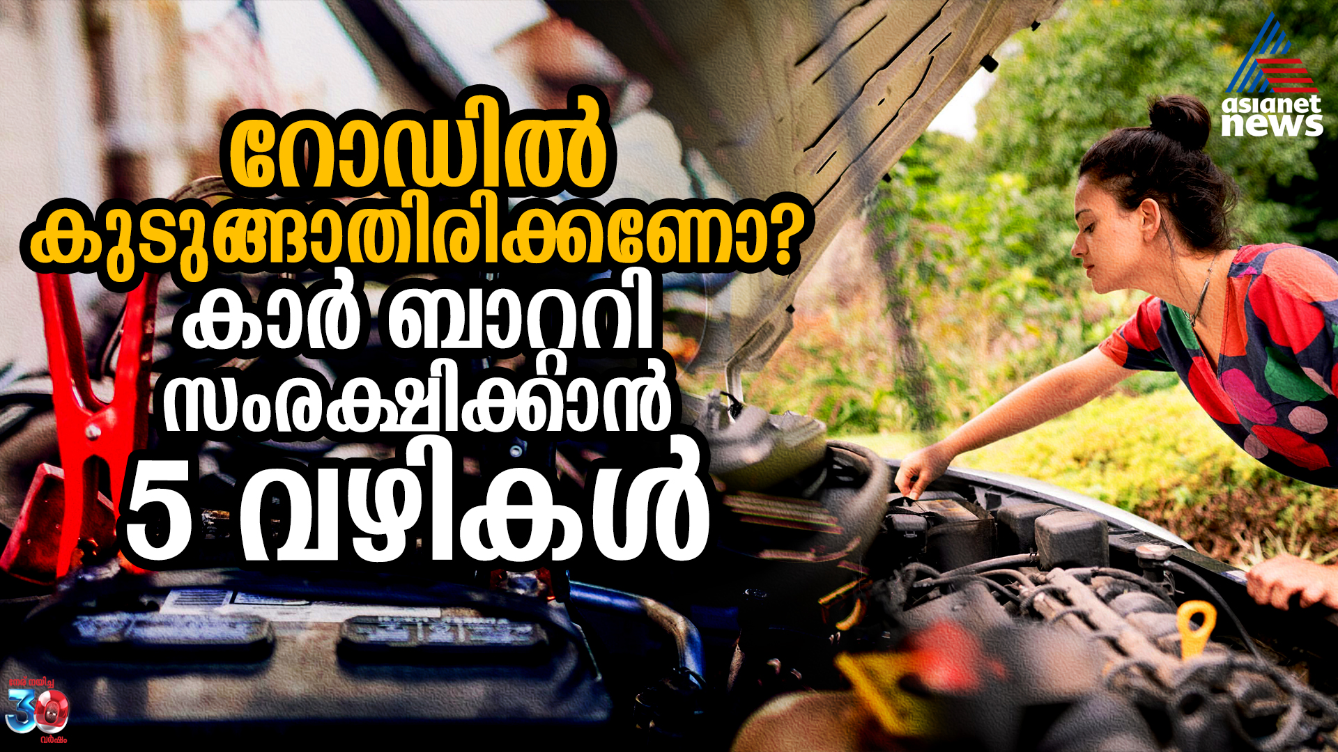 കാ‍ർ ബാറ്ററി തീർന്ന് റോഡിൽ കുടുങ്ങാതിരിക്കണോ? ഇക്കാര്യങ്ങളിൽ ജാഗ്രത പാലിക്കുക