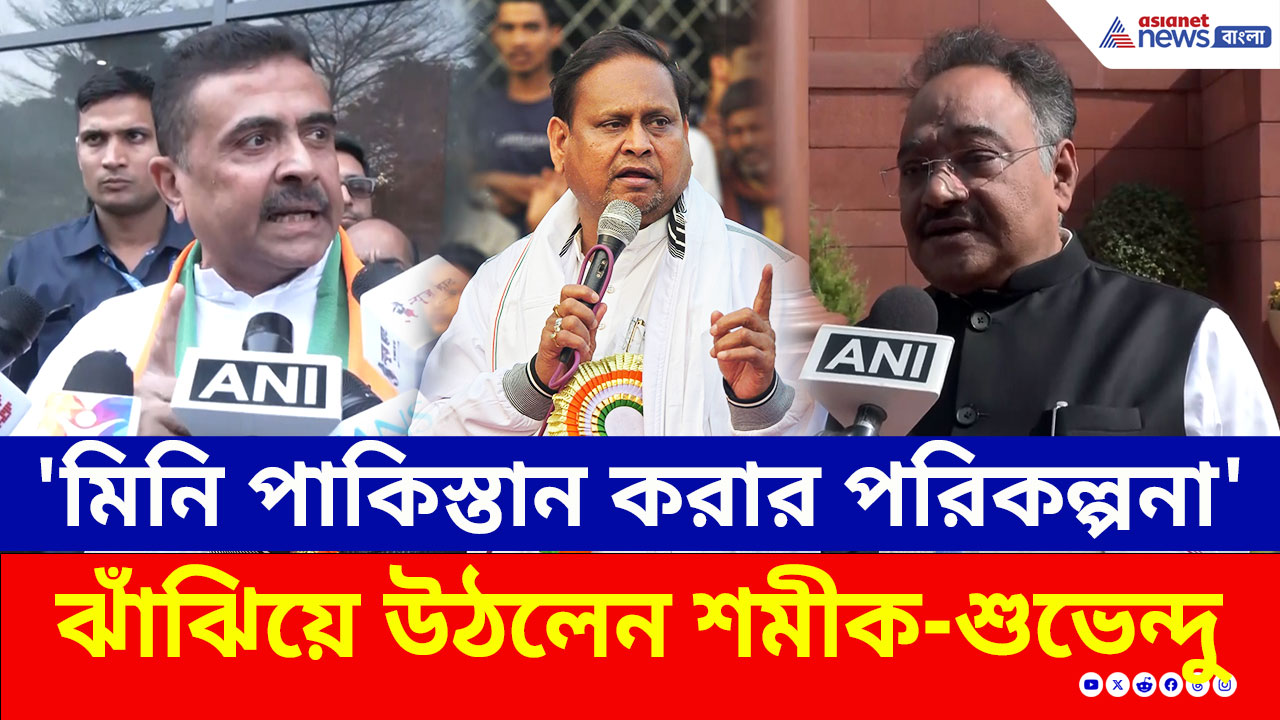 'মিনি পাকিস্তান করার পরিকল্পনা' বিস্ফোরক শমীক, কী বললেন শুভেন্দু? দেখুন