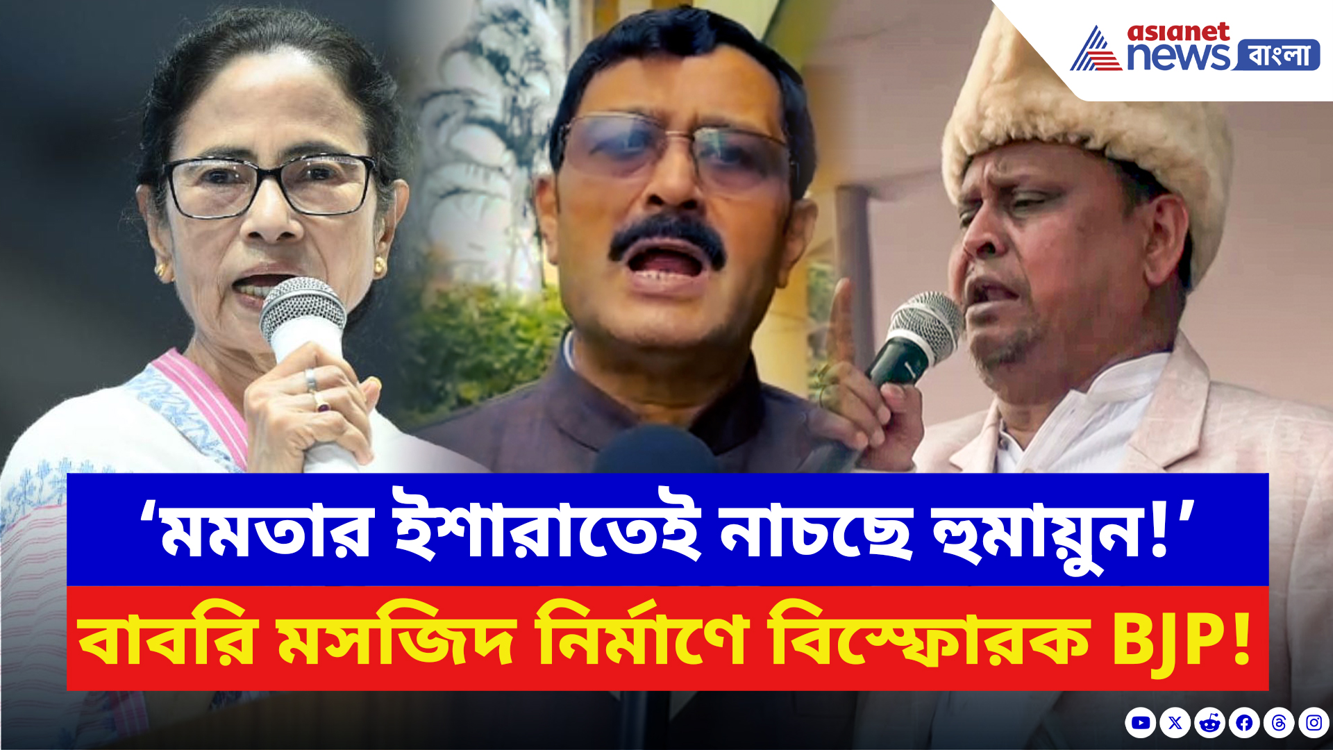 BJP News: ‘মমতার ইশারাতেই নাচছে হুমায়ুন!’ মুর্শিদাবাদে বাবরি মসজিদ নির্মাণ ঘিরে বিস্ফোরক বিজেপি