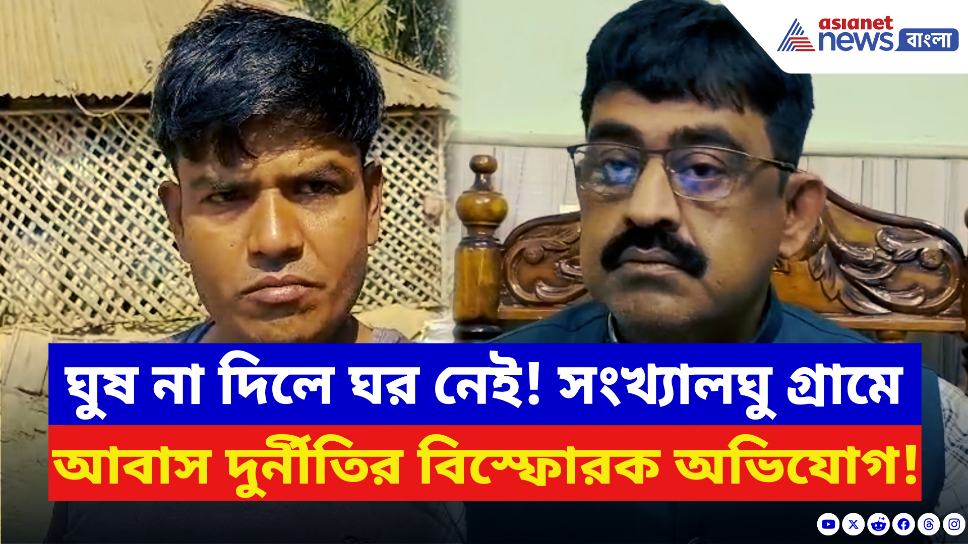 Purba Medinipur: তৃণমূলকে ঘুষ দিলেই মিলবে আবাস! মমতার বাড়ি প্রকল্পে দুর্নীতির কোপে বহু সংখ্যালঘু পরিবার