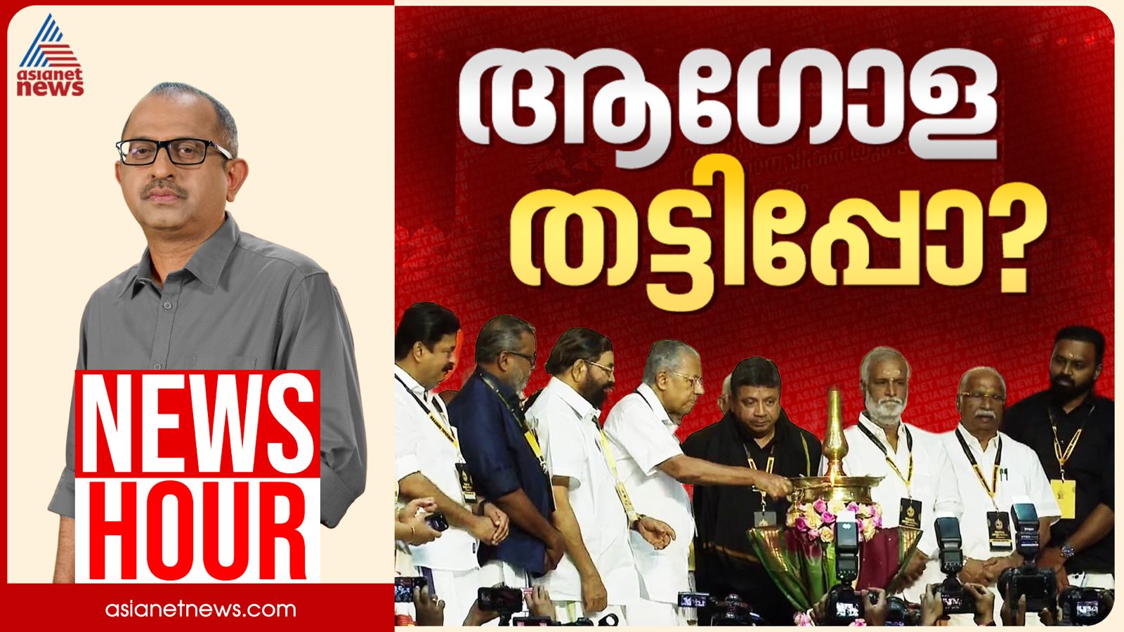 ആഗോള അയ്യപ്പ സംഗമത്തിലും കള്ളക്കണക്കോ? | Vinu V John | News Hour 11 February 2026