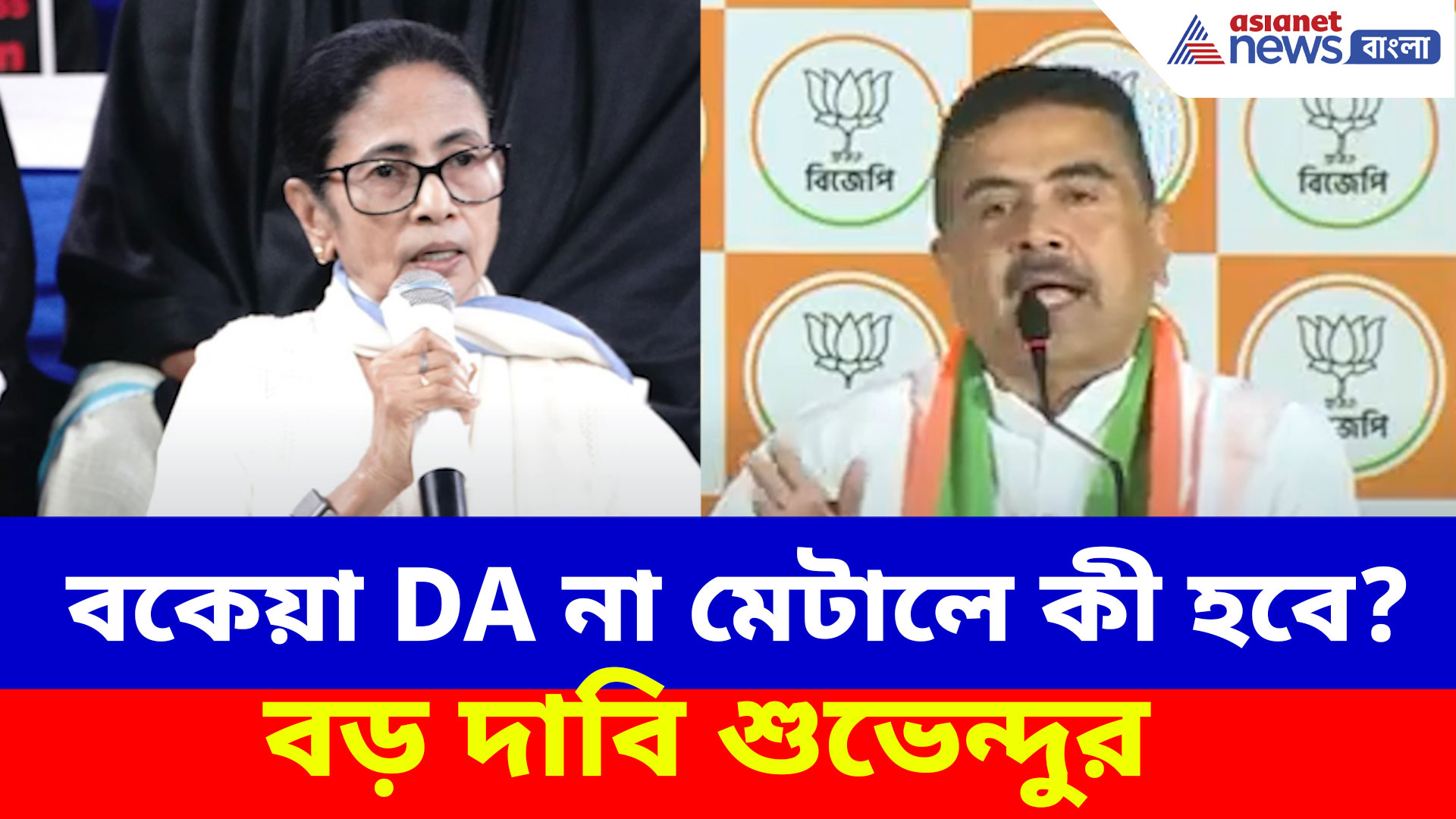 Suvendu Adhikari: মার্চের মধ্যে মমতার সরকার বকেয়া DA না মেটালে কী হবে? বড় দাবি শুভেন্দু অধিকারীর