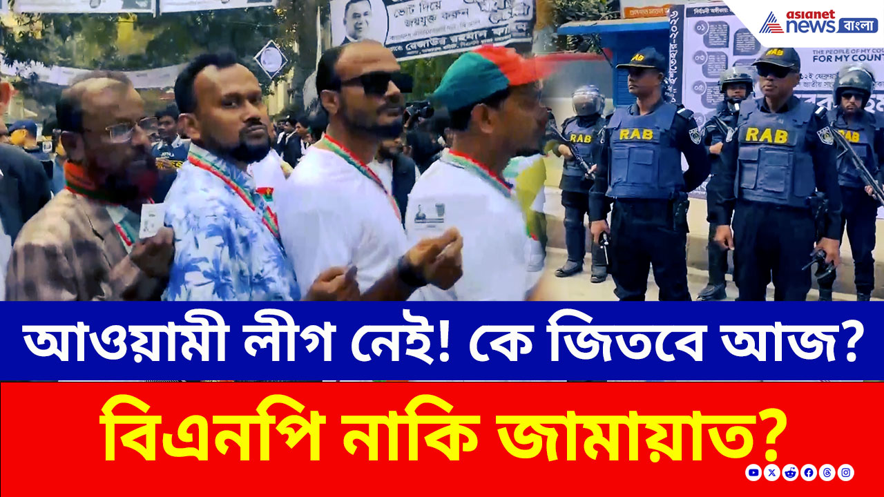 Bangladesh Election 2026: আওয়ামী লীগ নেই! বিএনপি না কি জামায়াত-এনসিপি? কার পাল্লা ভারি?