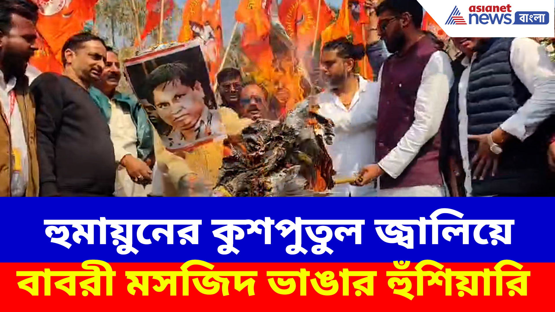হুমায়ুন কবীরের কুশপুতুল জ্বালিয়ে বাবরী মসজিদ ভাঙার হুঁশিয়ারি বিশ্ব হিন্দু পরিষদের, দেখুন ভিডিও