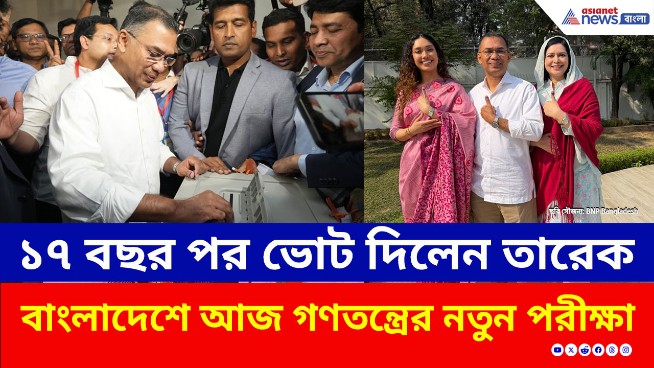 Bangladesh Election 2026: ১৭ বছর পর দেশে ফিরে ভোট দিলেন তারেক, বাংলাদেশে ভোটের লাইনে লম্বা ভিড়
