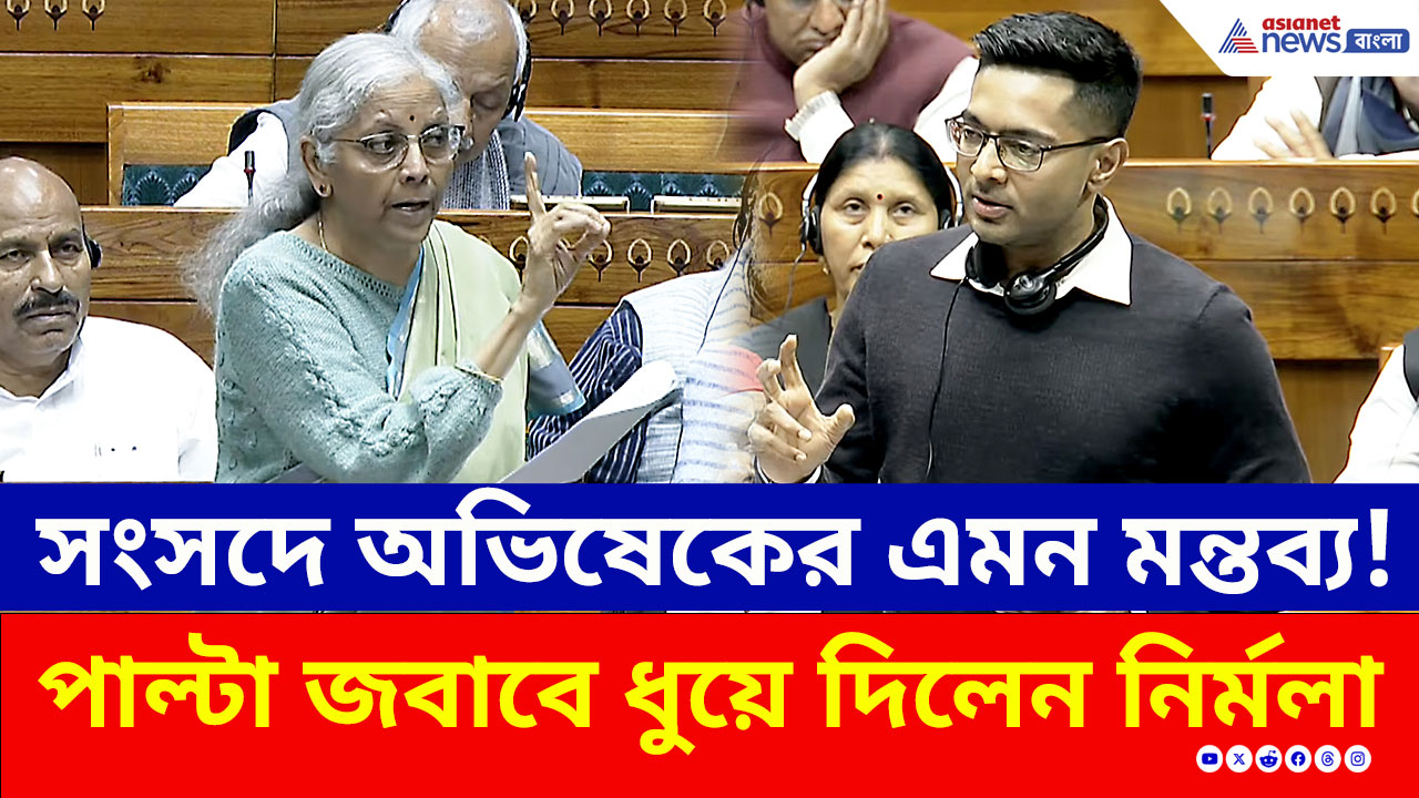 দুধে GST! পাল্টা জবাবে অভিষেককে ধুয়ে দিলেন নির্মলা সীতারামন, সংসদে ঠিক কী হল দেখুন