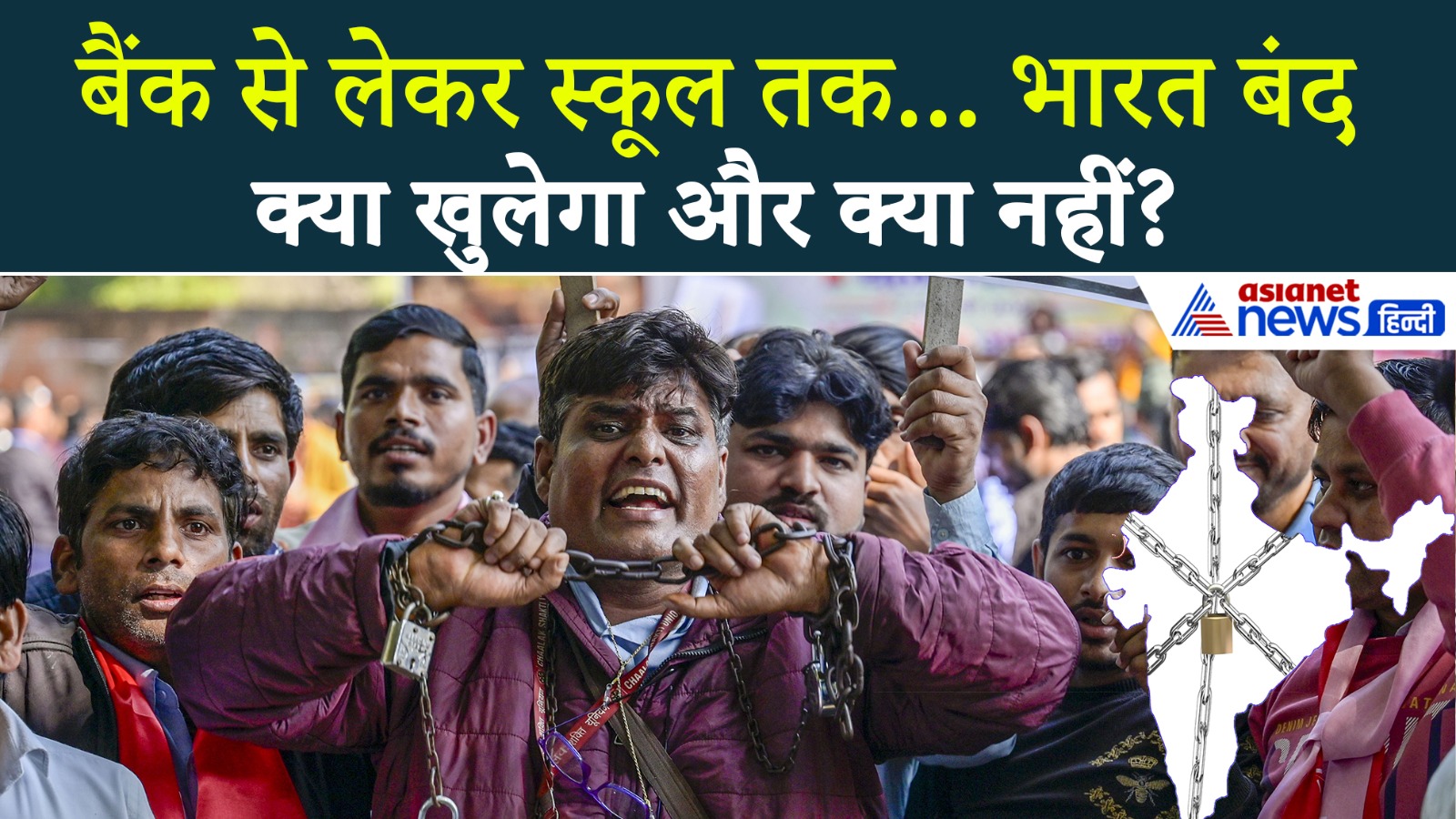 Bharat Bandh : बैंक, बाजार और क्या-क्या रहेगा बंद? क्या पड़ेगा असर