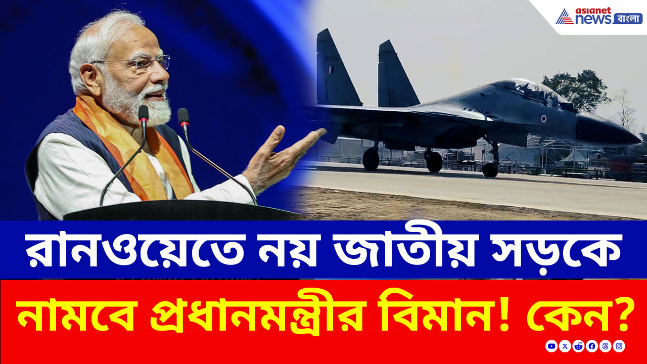 Assam: একি কাণ্ড? আকাশ থেকে সোজা পিচের রাস্তায়! নামছে একের পর এক যুদ্ধবিমান! দেখুন