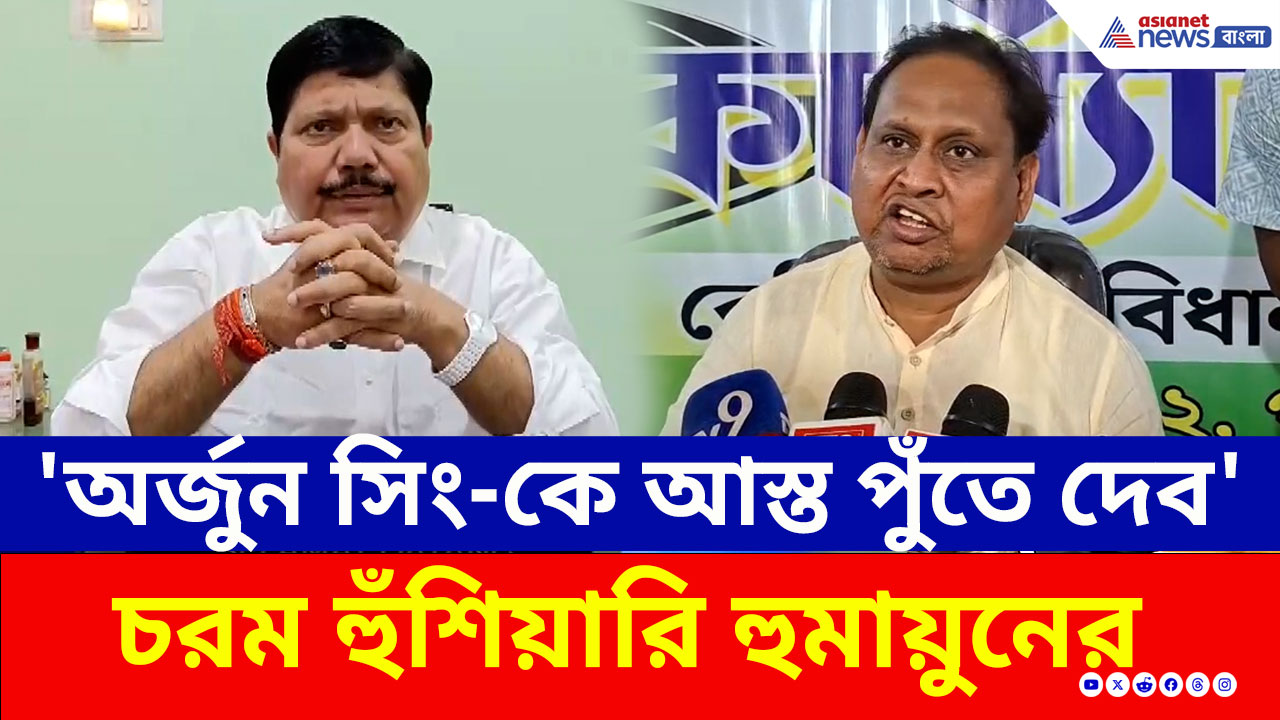 'বাবরি মসজিদ ভাঙবই আমরা' পাল্টা অর্জুন সিংকে 'আস্ত পুঁতে দেওয়ার' হুমকি হুমায়ুন কবীরের