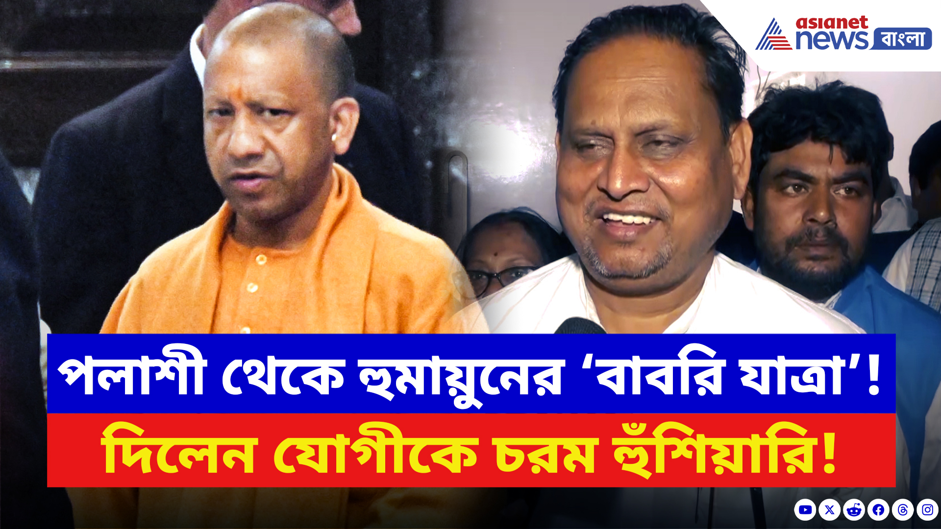 Humayun Kabir: পলাশী থেকে হুমায়ুনের ‘বাবরি যাত্রা’! দিলেন যোগী আদিত্যনাথকে প্রকাশ্যে হুঁশিয়ারি