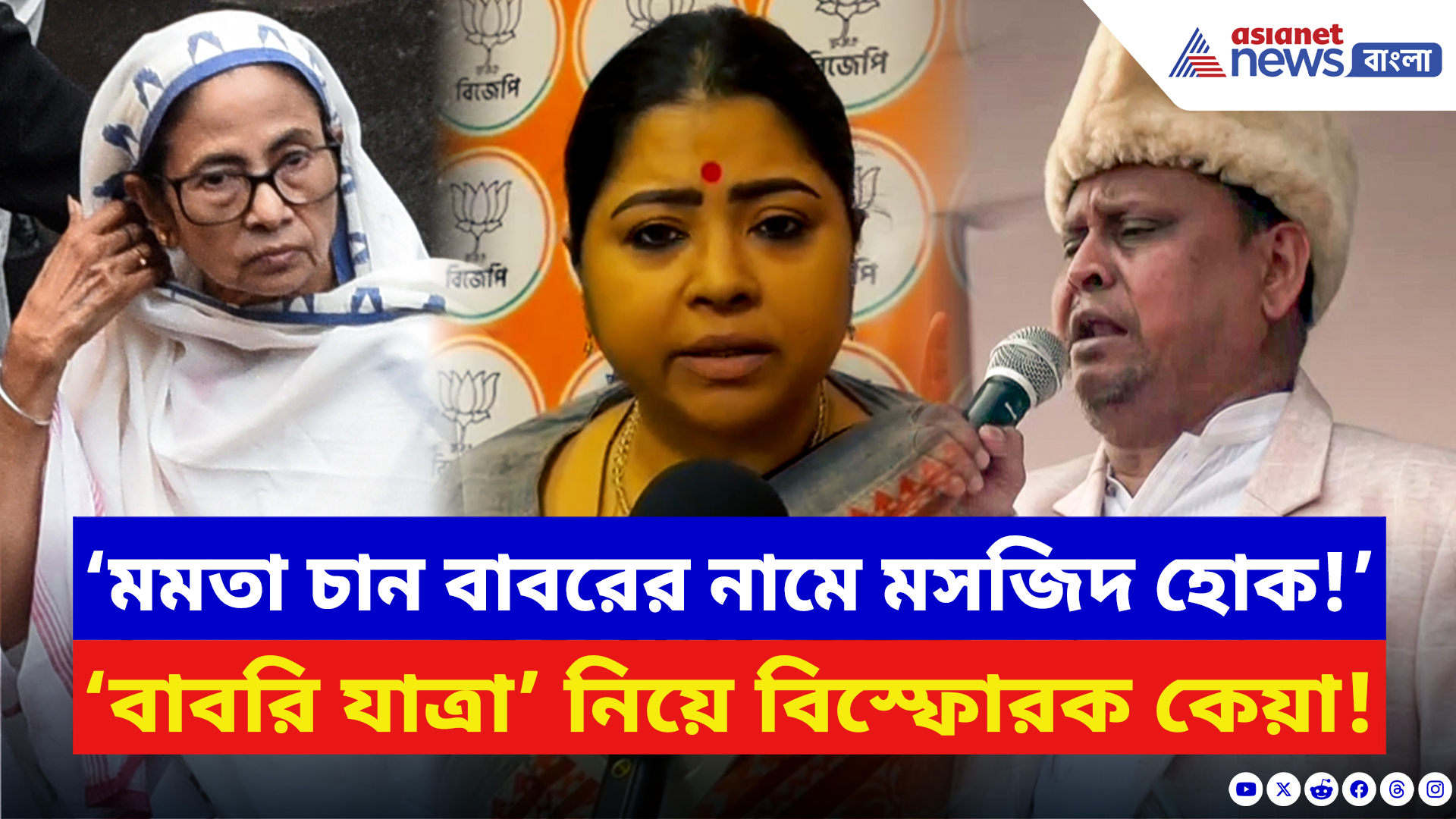 Keya Ghosh: ‘মমতা চান বাবরের নামে এই মসজিদ তৈরি হোক!’ বাবরি যাত্রা নিয়ে বিস্ফোরক কেয়া