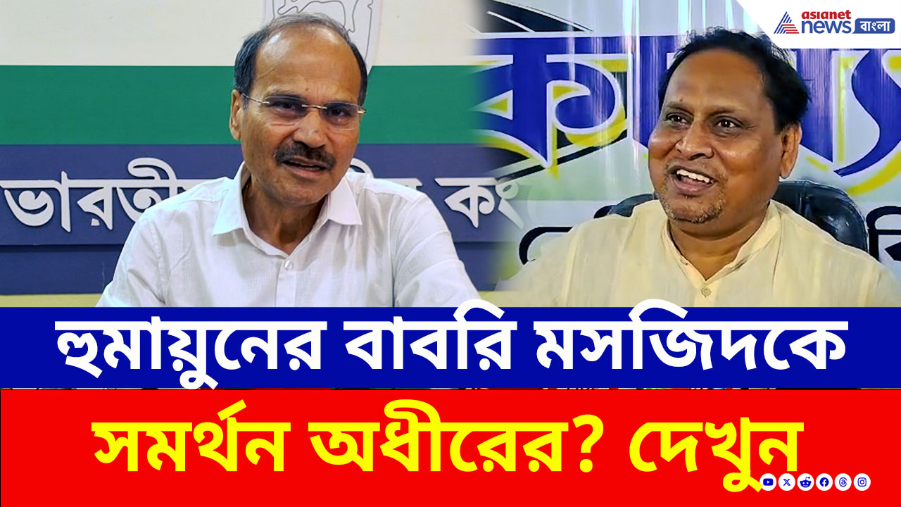 হুমায়ুনের বাবরি মসজিদের পক্ষে অধীর? বিস্ফোরক কথা বললেন অধীর চৌধুরী! দেখুন