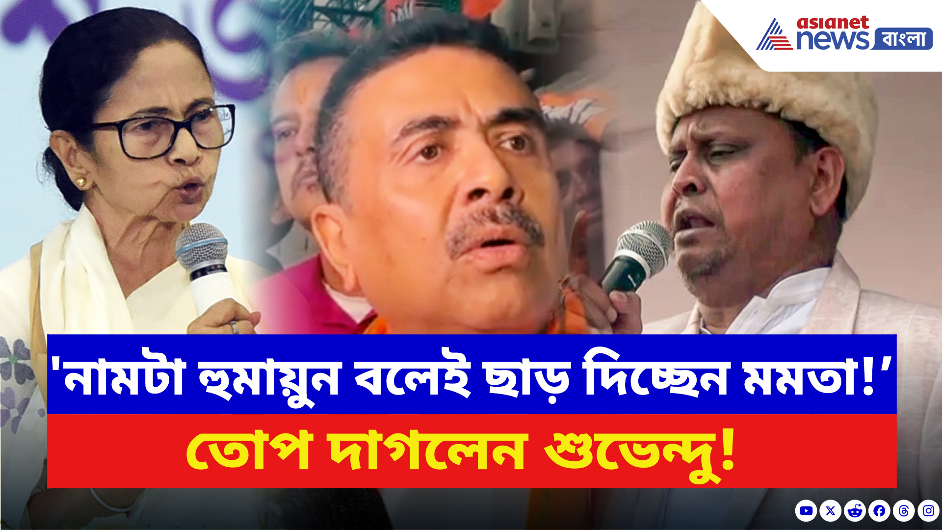 Suvendu Adhikari: 'নামটা হুমায়ুন বলেই ছাড় দিচ্ছেন মমতা!’ মুখ্যমন্ত্রীকে কটাক্ষ শুভেন্দুর