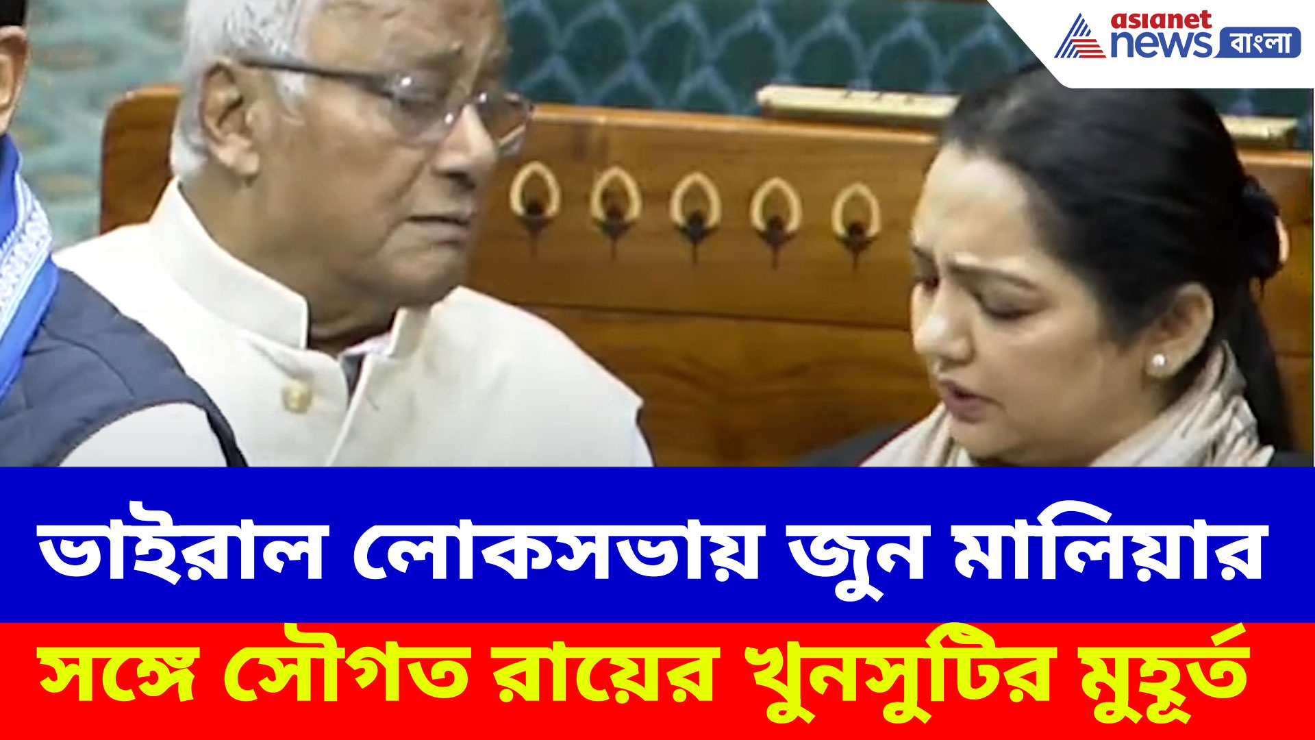 ভাইরাল লোকসভায় জুন মালিয়ার সঙ্গে সৌগত রায়ের খুনসুটির মুহূর্ত, দেখুন ভিডিও