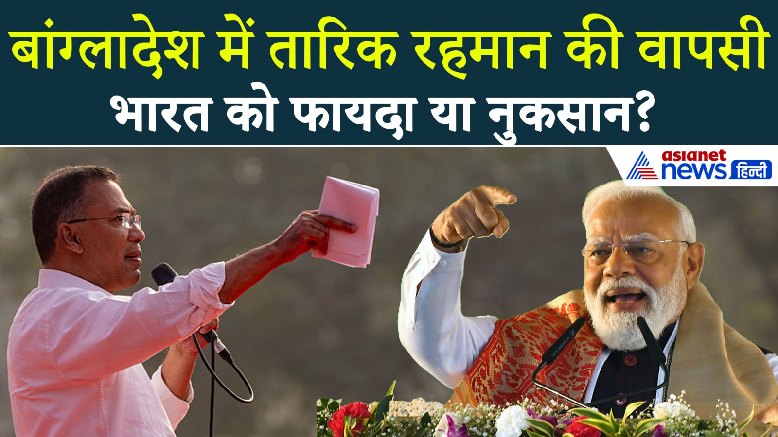 बांग्लादेश में तारिक रहमान की वापसी, भारत के लिए क्यों है ये गुड न्यूज?