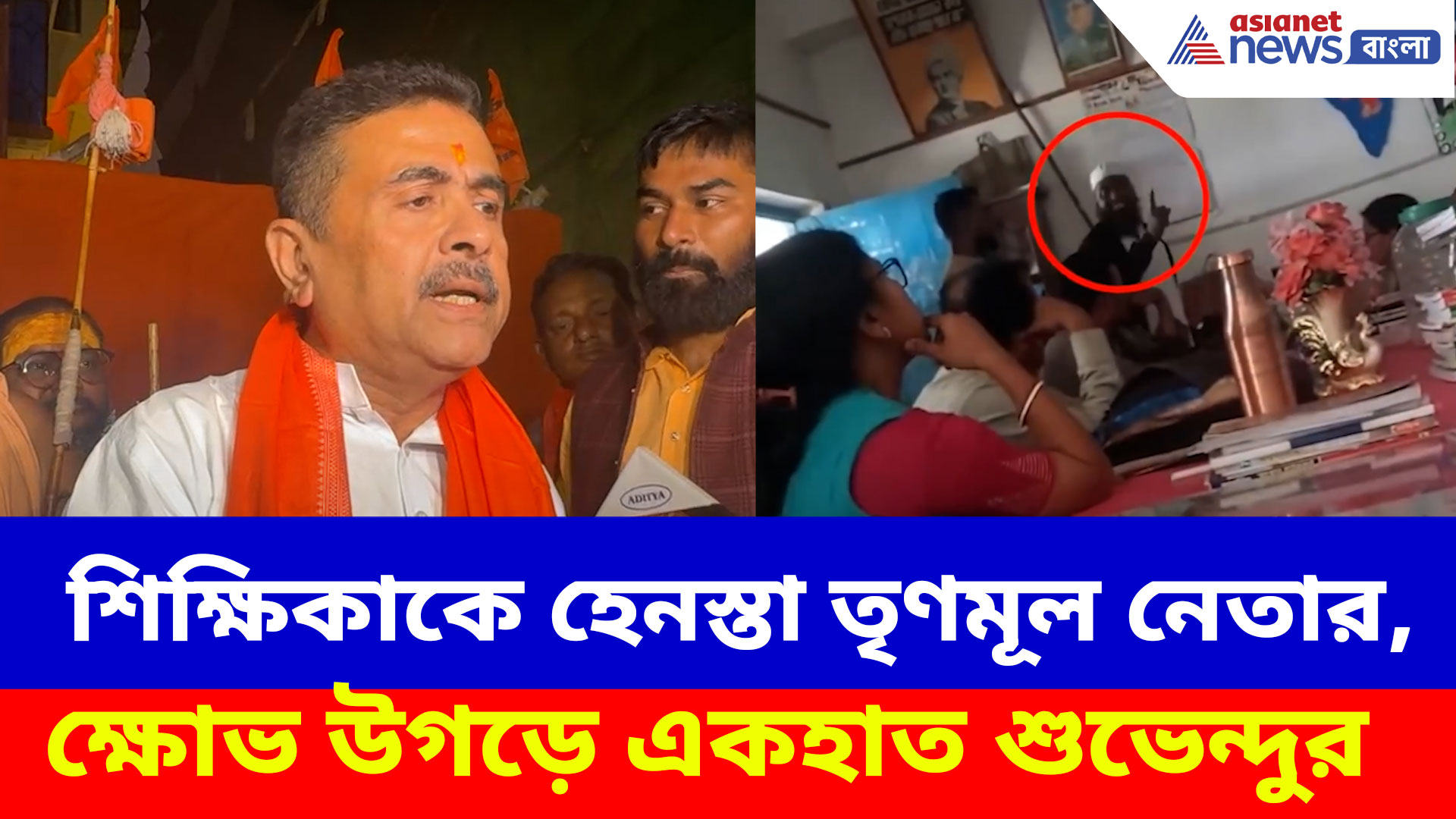 নন্দীগ্রামে মেয়েদের স্কুলে শিক্ষিকাকে হেনস্তা তৃণমূল নেতার, ক্ষোভ উগড়ালেন শুভেন্দু